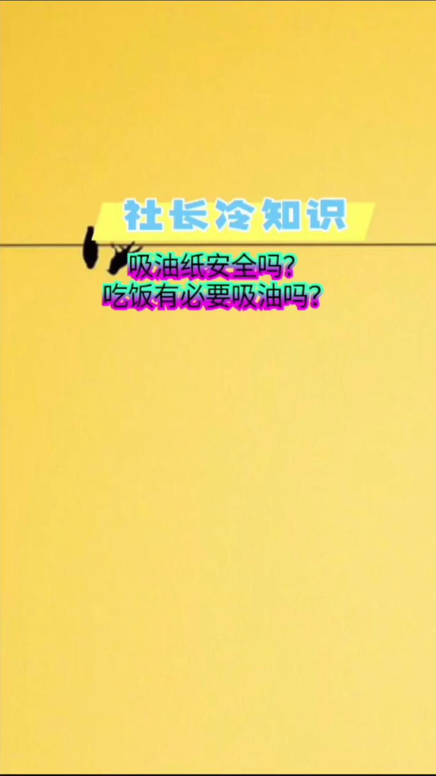 社长冷知识:吸油纸安全吗?吃饭有必要吸油吗?