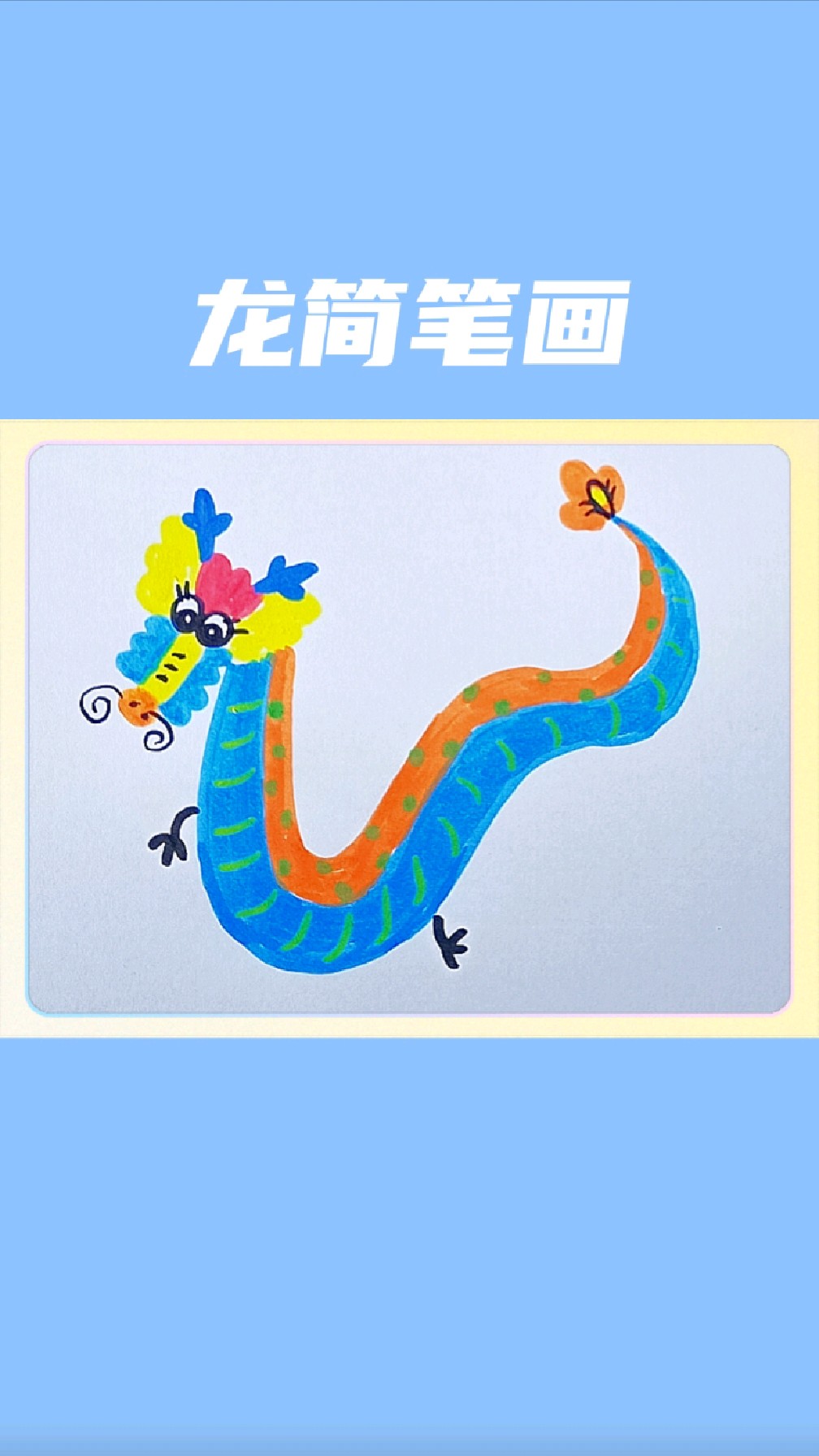 龙年画龙简笔画