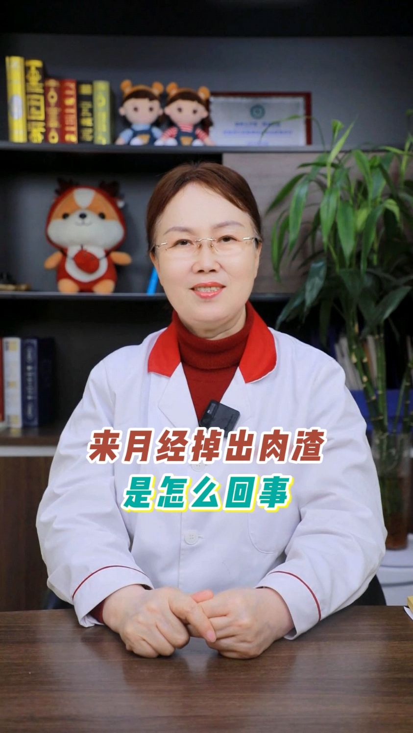 来月经掉出肉渣是怎么回事