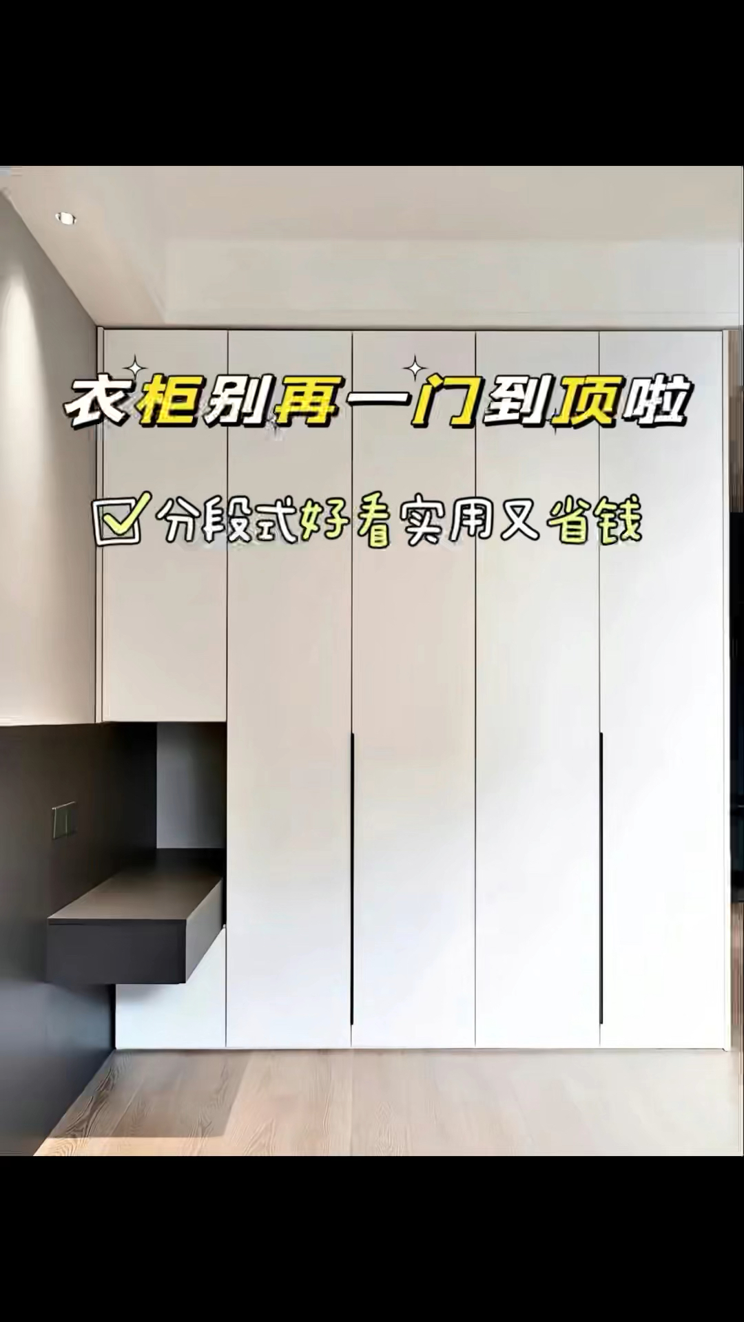 衣柜别再做一门到顶了,分段式好看实用又省钱。