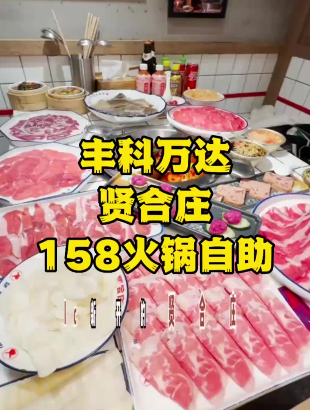 丰科万达的贤合庄有火锅自助啦,俩人200多畅吃20多种肉菜