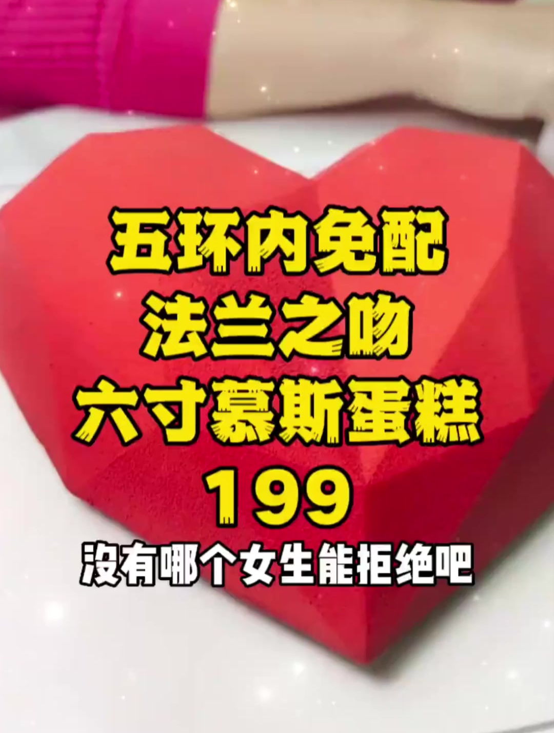 法兰之吻6寸红心慕斯蛋糕,五环内送到家只要199