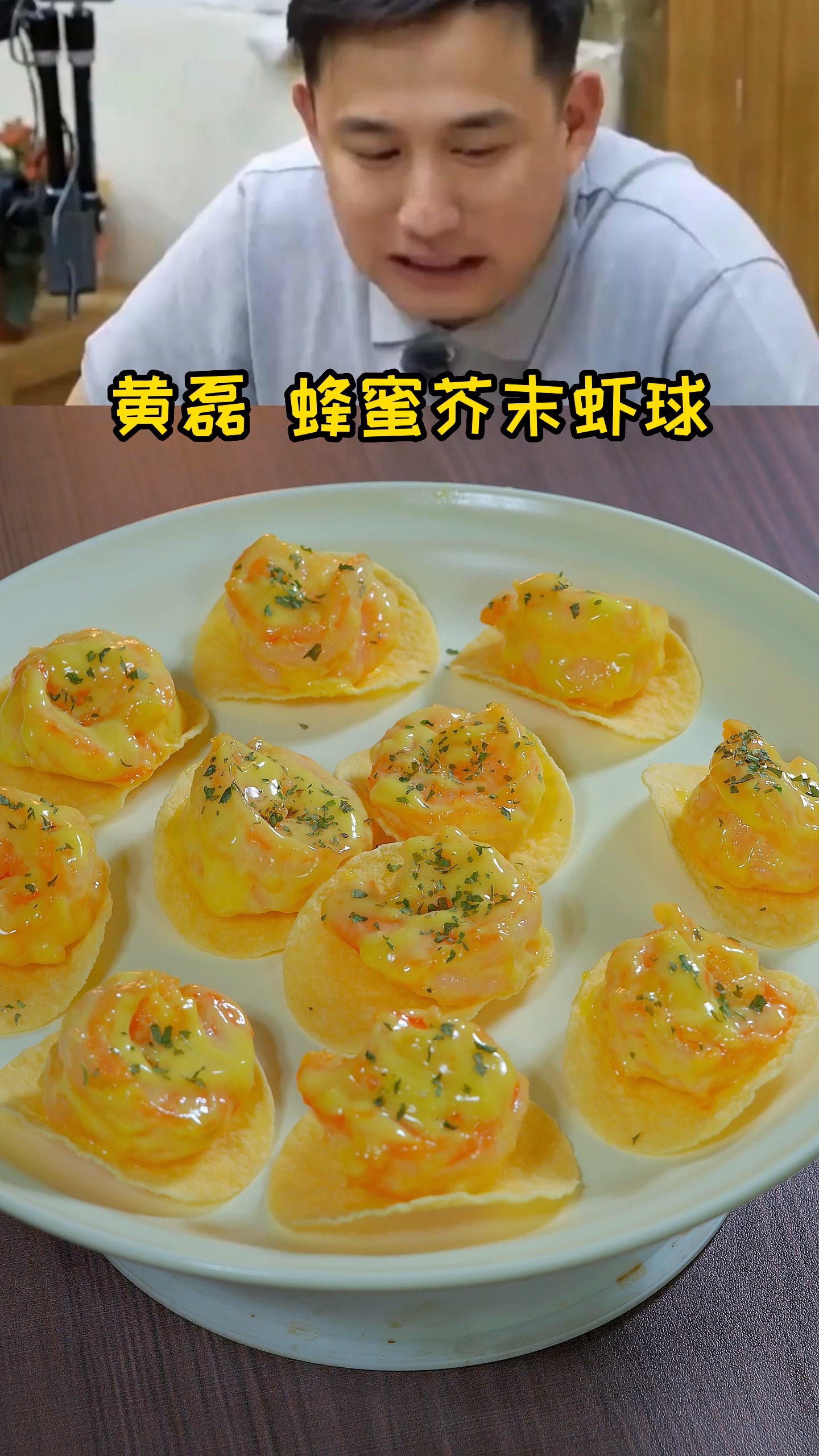 跟#黄磊做蜂蜜芥末虾 大虾的新吃法,年夜饭做个薯片蜂蜜虾球,口味独特,太好吃了
