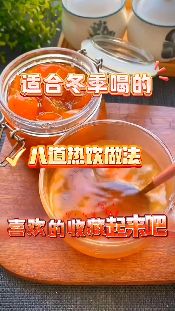 适合冬季喝的八道热饮做法,喜欢的收藏起来吧!#怎样做好喝的饮品 #秋冬热饮喝什么