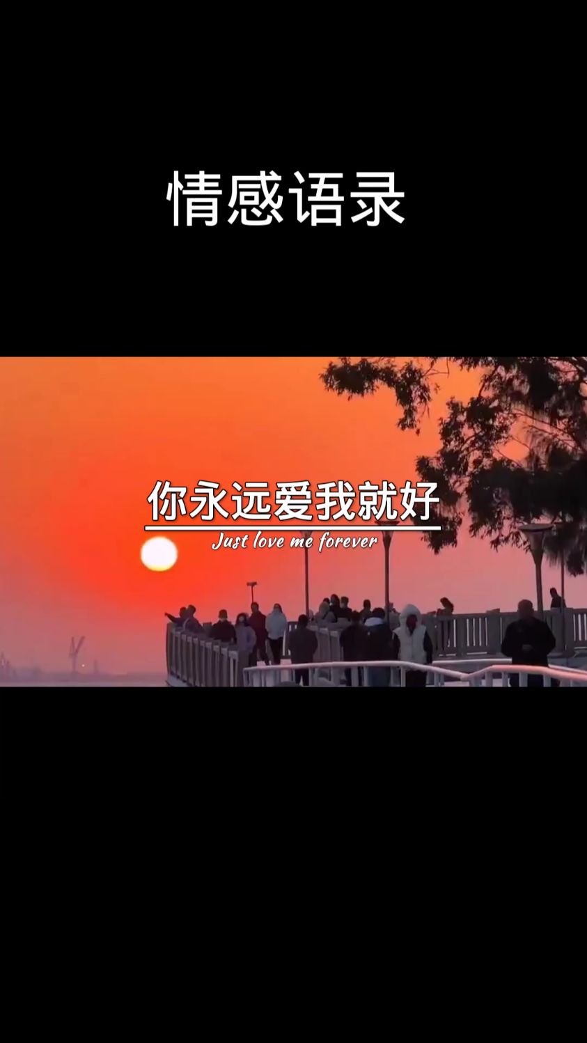 作为回报,你永远爱我就好,可以吗?