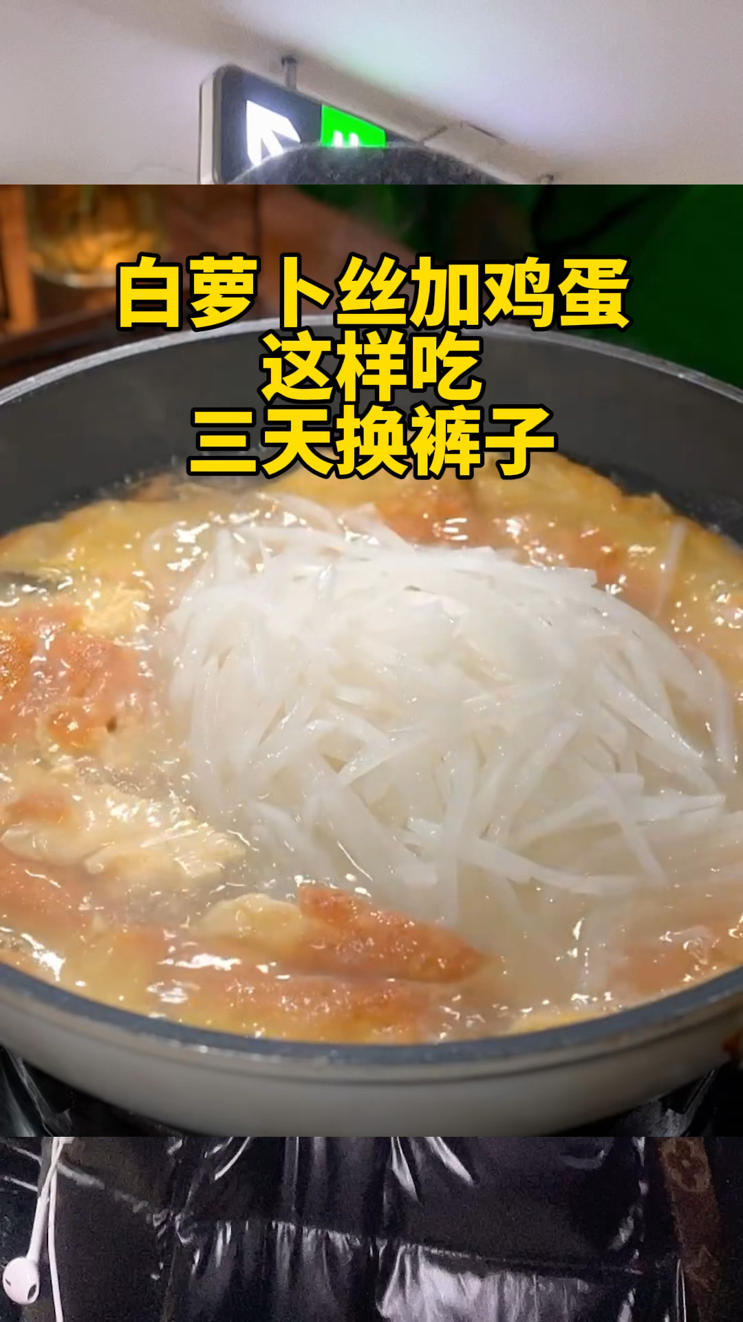 白萝卜和鸡蛋煮汤