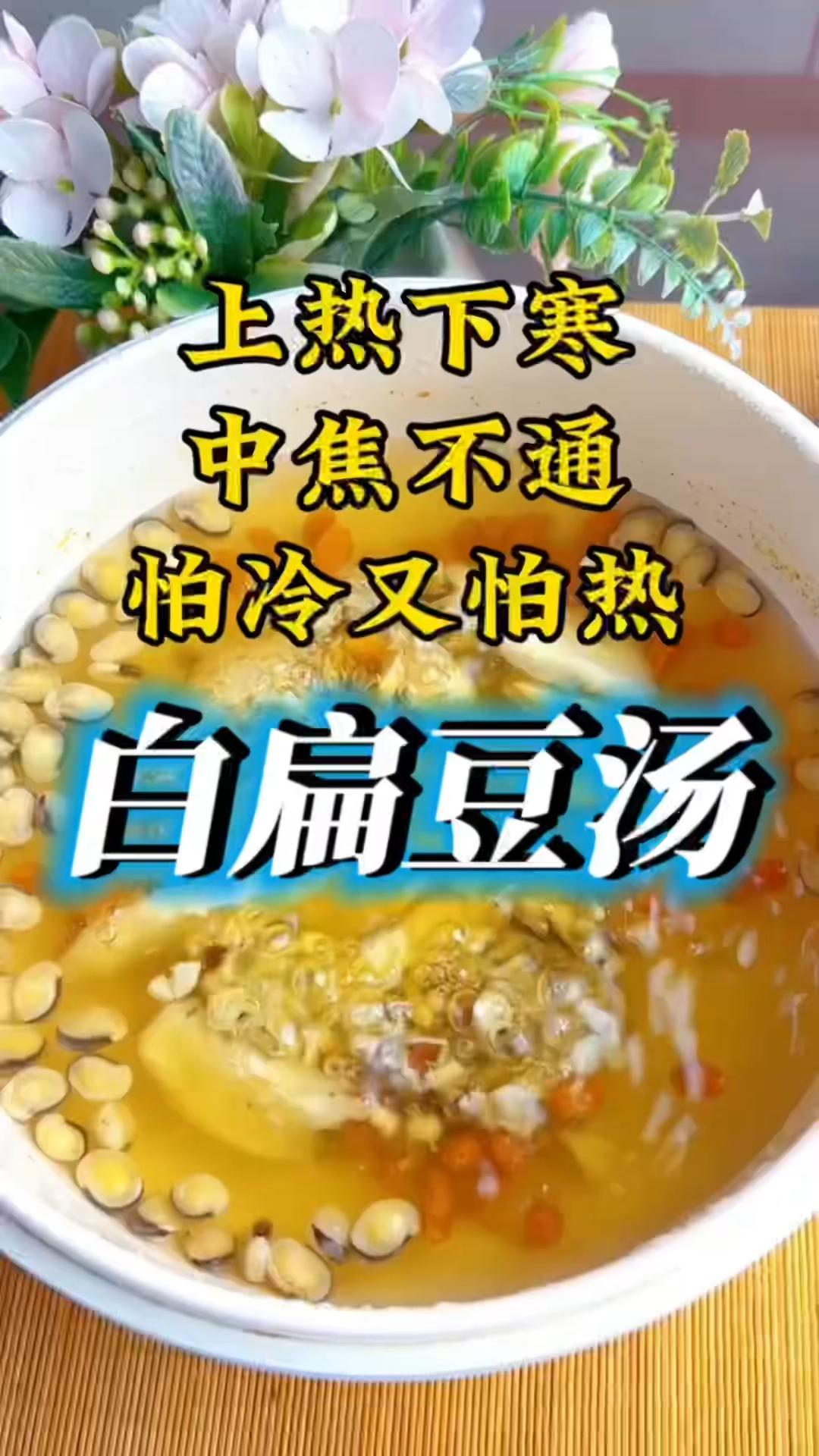 白扁豆汤的作用您知道吗,了解一下吧