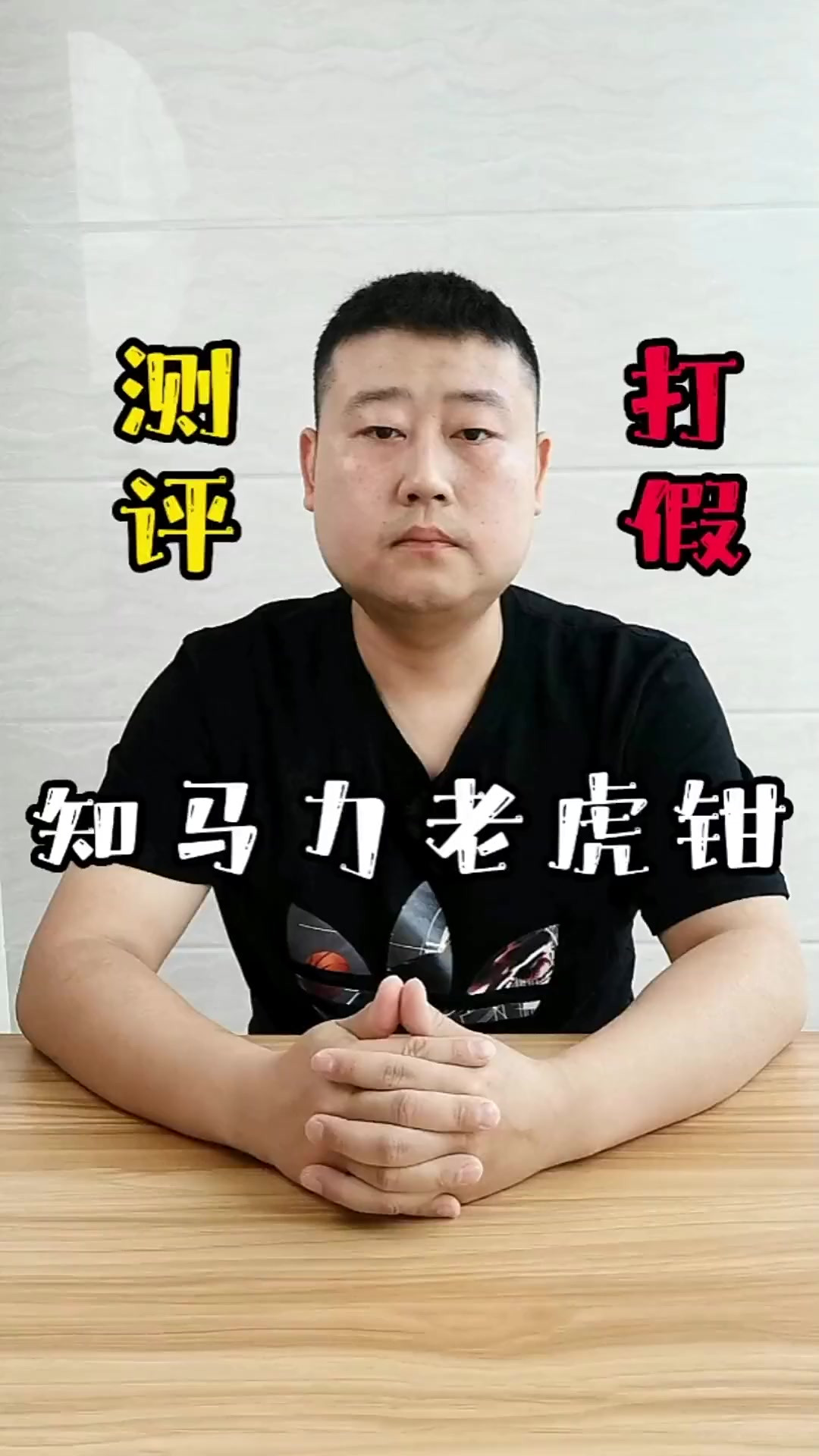 测评打假知马力老虎钳