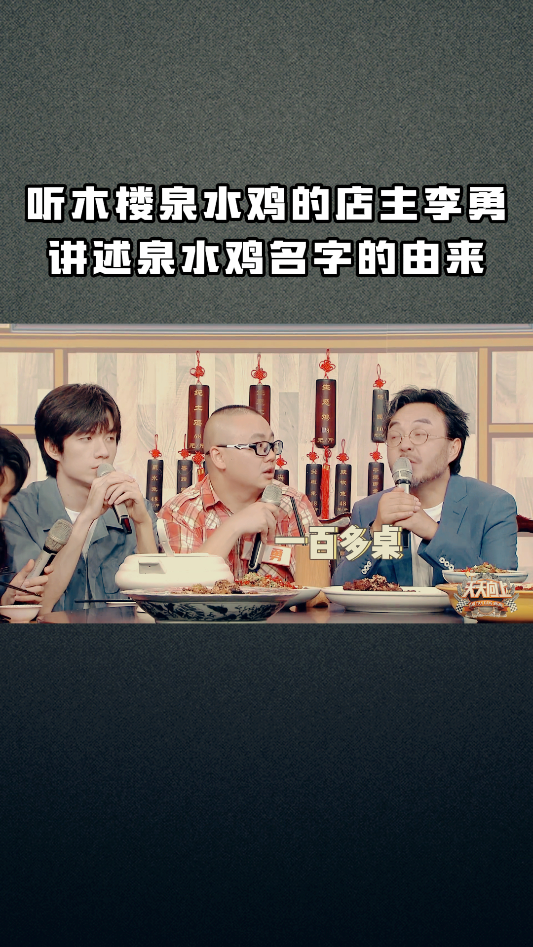 听木楼泉水鸡的店主李勇讲述泉水鸡名字的由来