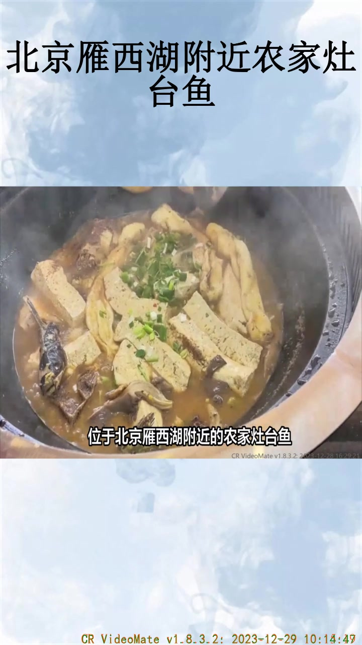 北京雁西湖附近农家灶台鱼