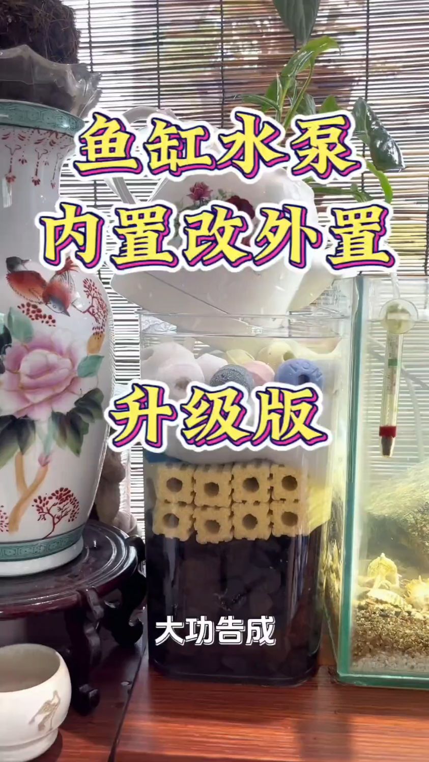 鱼缸水泵内置改外置