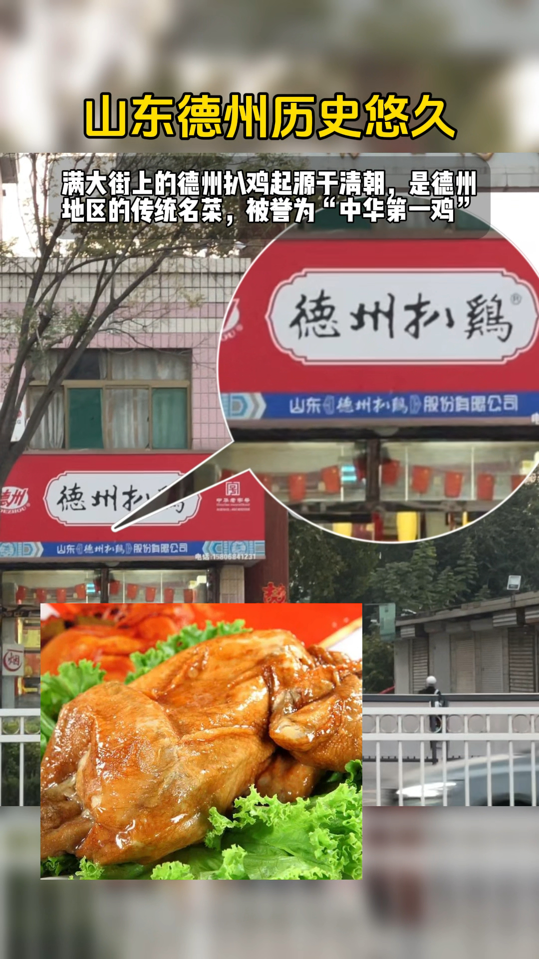 临颍小伙云游四方系列:山东德州扒鸡起源于清朝,被誉为中华第一鸡