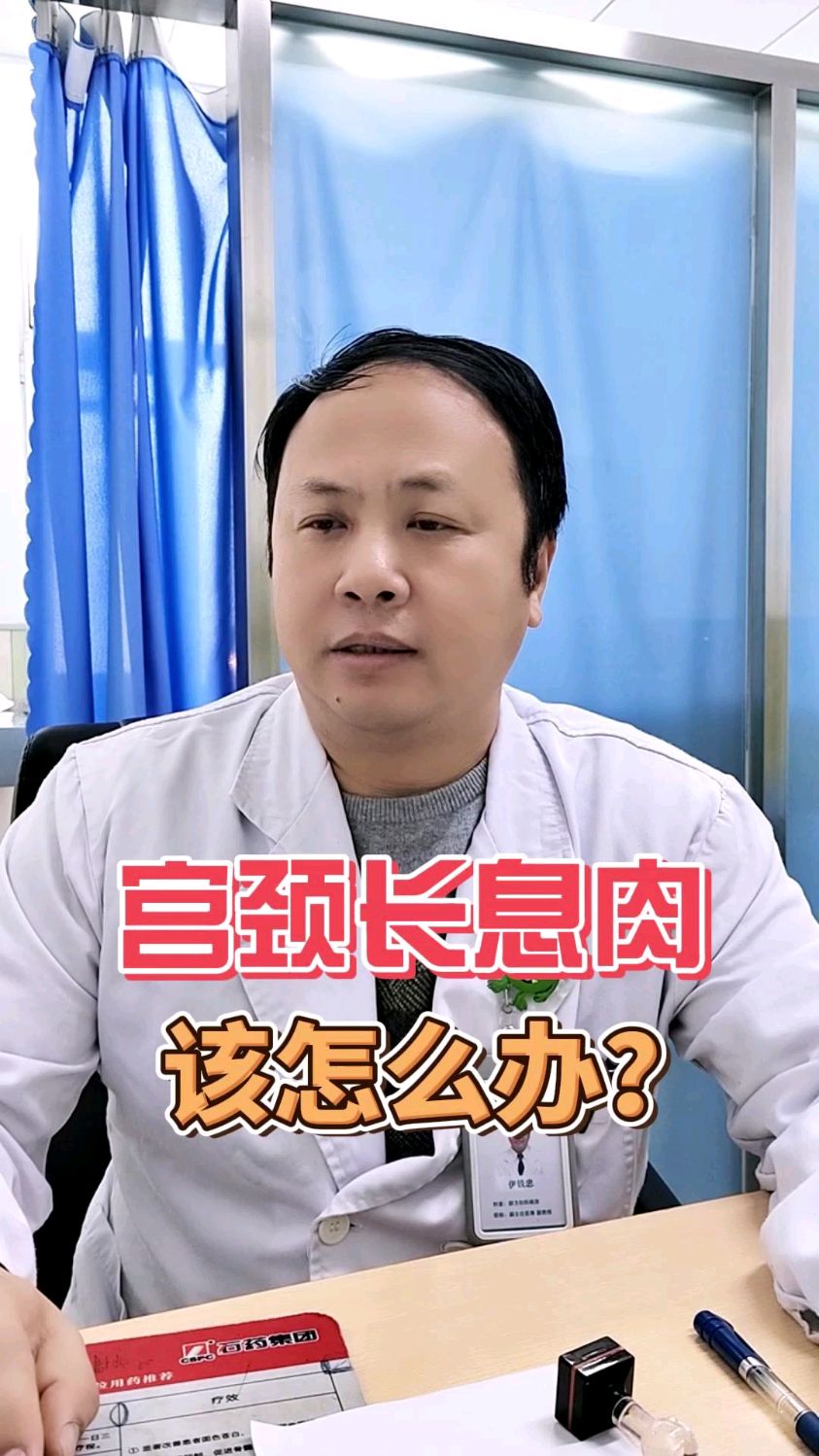 宫颈张息肉该怎么办?