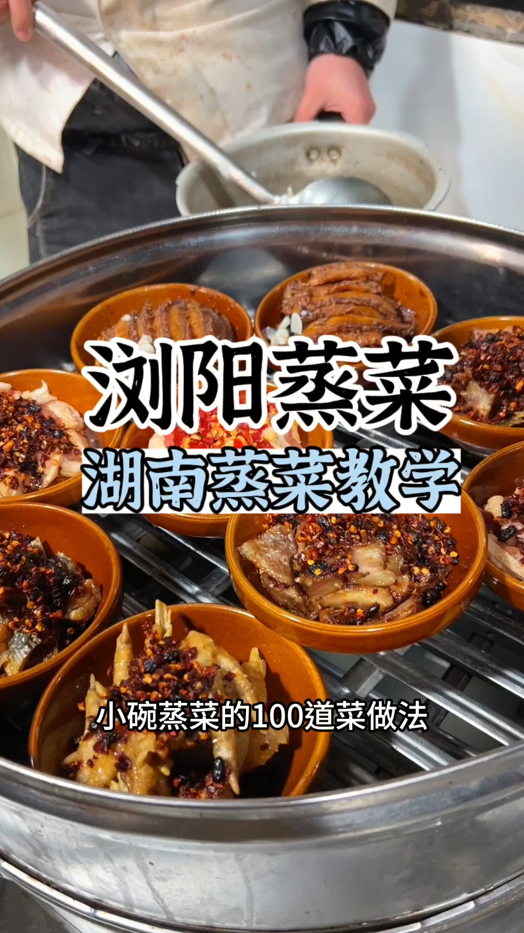 小碗蒸菜做法,学小碗蒸菜,湖南小碗蒸菜培训,蒸菜教学
