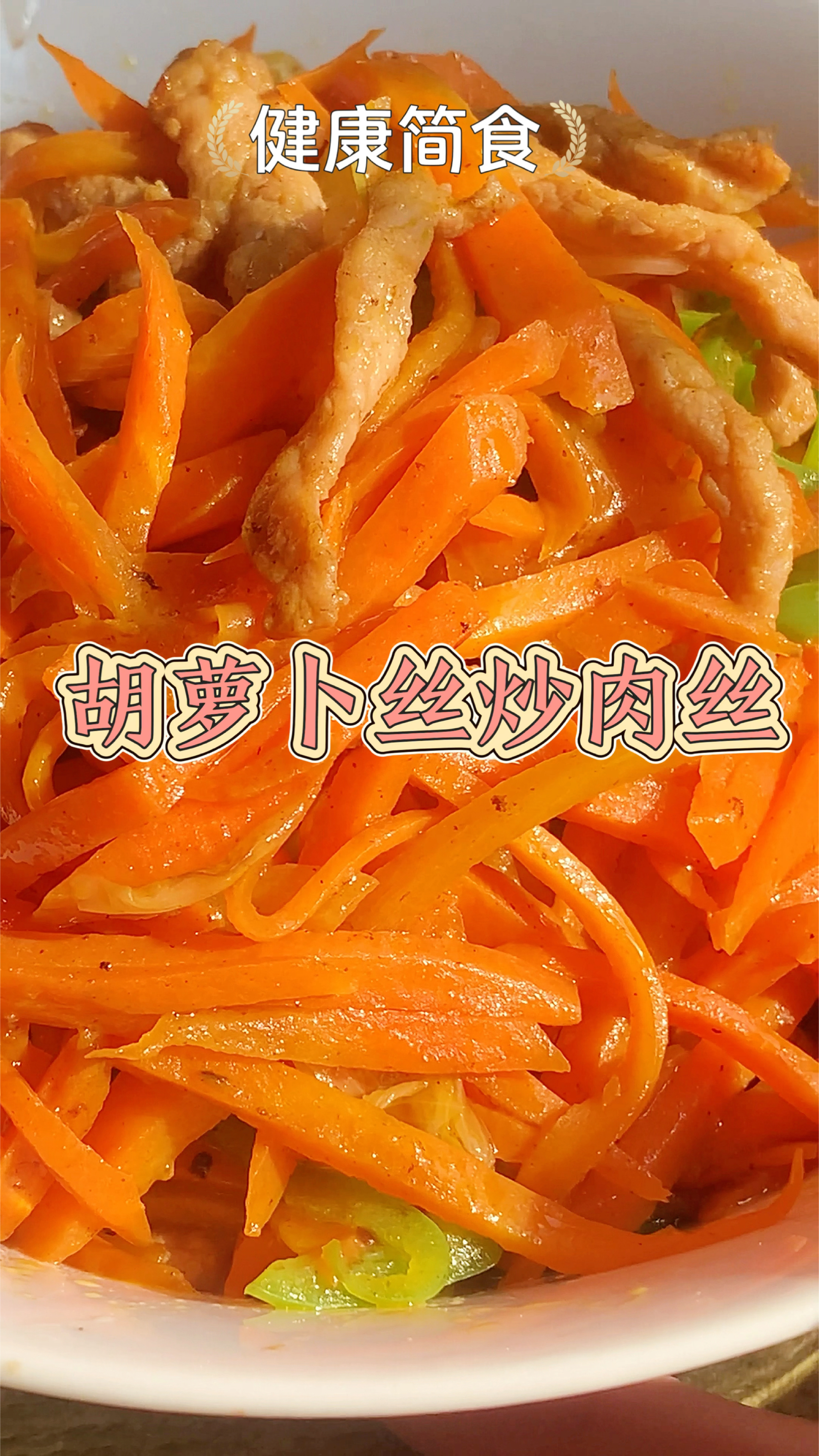 #打工人快手菜#胡萝卜丝炒肉丝#营养丰富又好吃