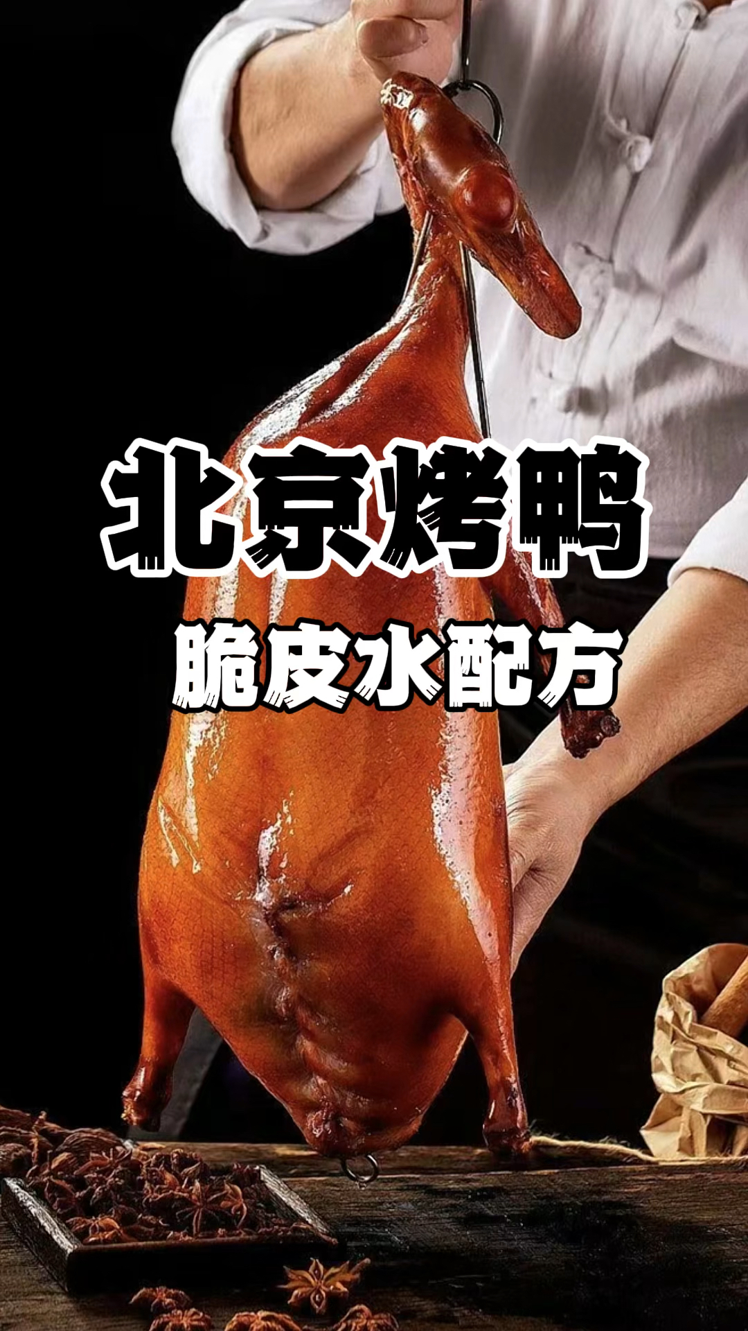 北京烤鸭的做法技巧分享,北京烤鸭怎么学,脆皮烤鸭怎么学!