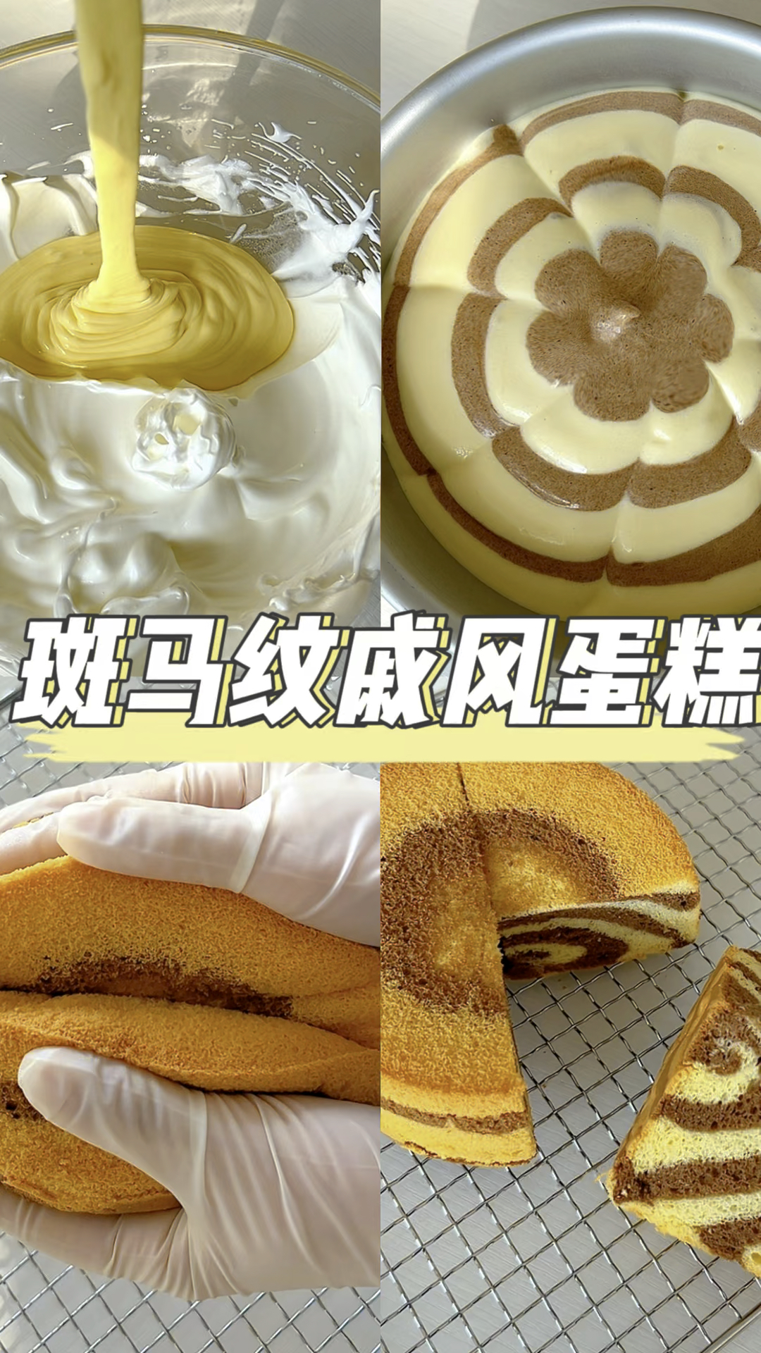 斑马纹戚风蛋糕,蓬松暄软,双重口感,一定要试试
