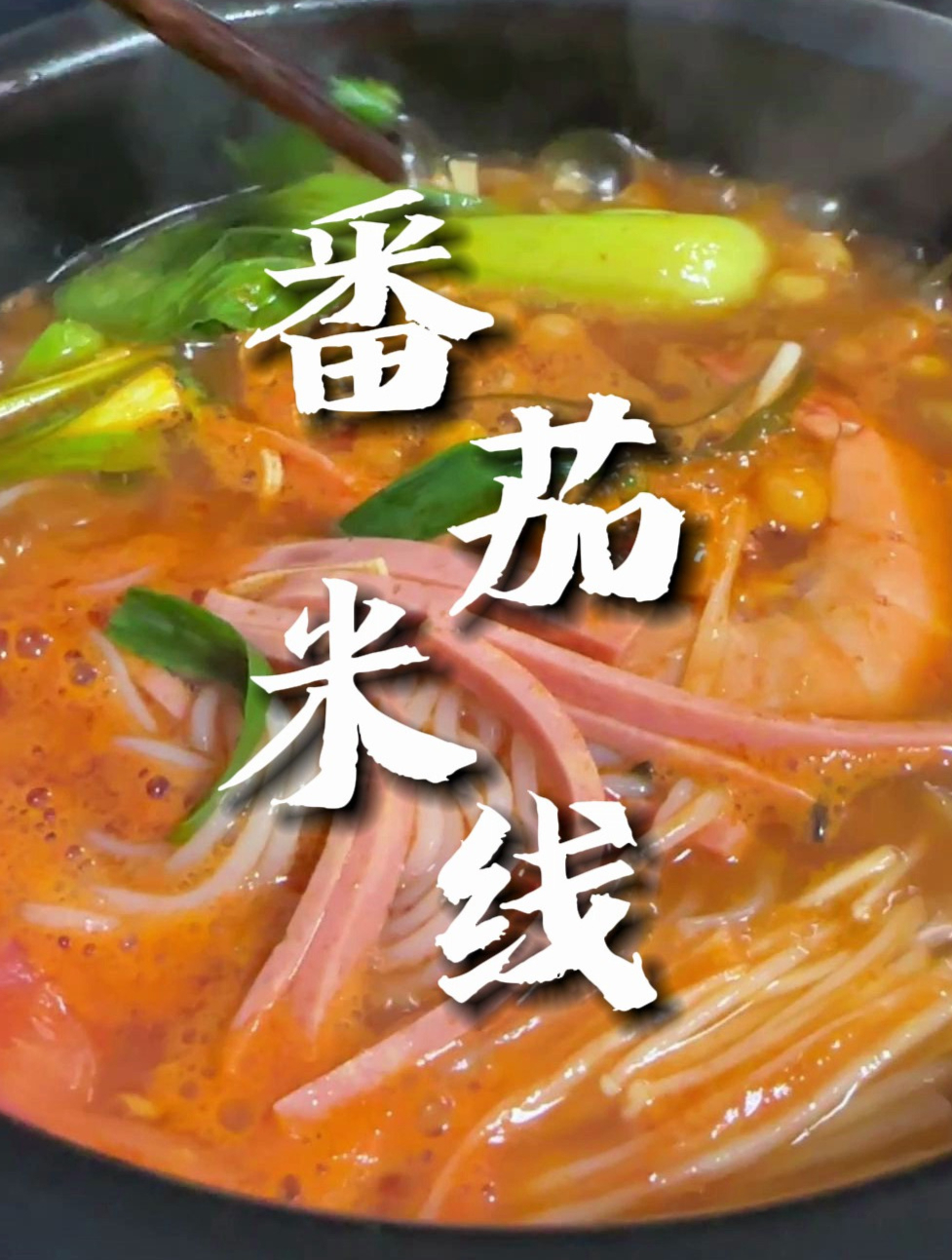 连汤都喝光的番茄米线,汤汁浓郁,酸甜适中,超级过瘾