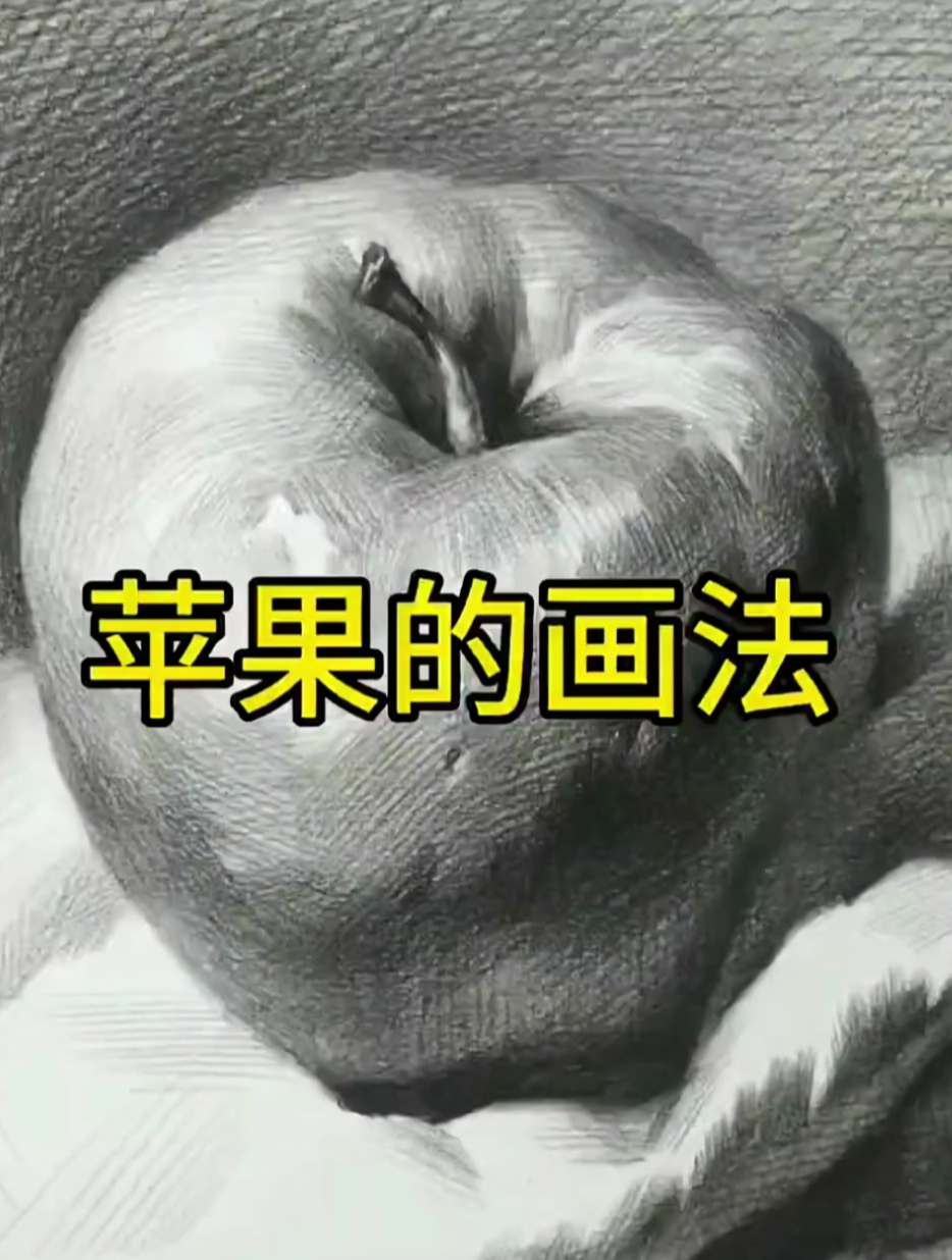 素描静物,黄苹果的画法步骤解析,你学会了么?