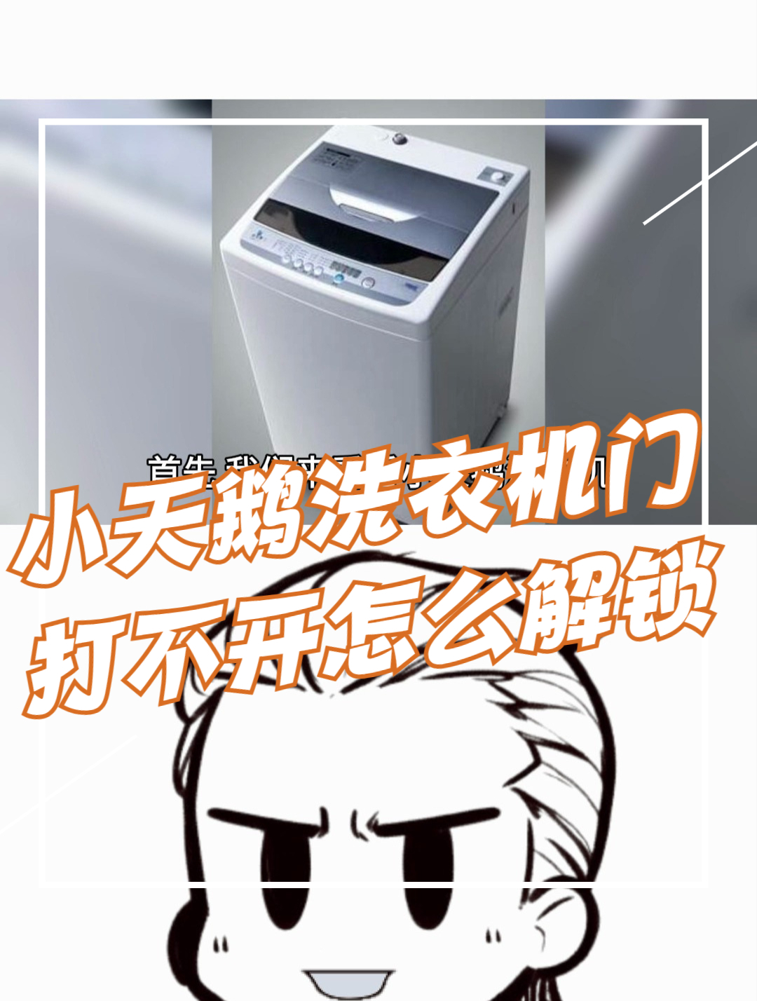 小天鹅洗衣机门打不开怎么解锁?几秒教会你
