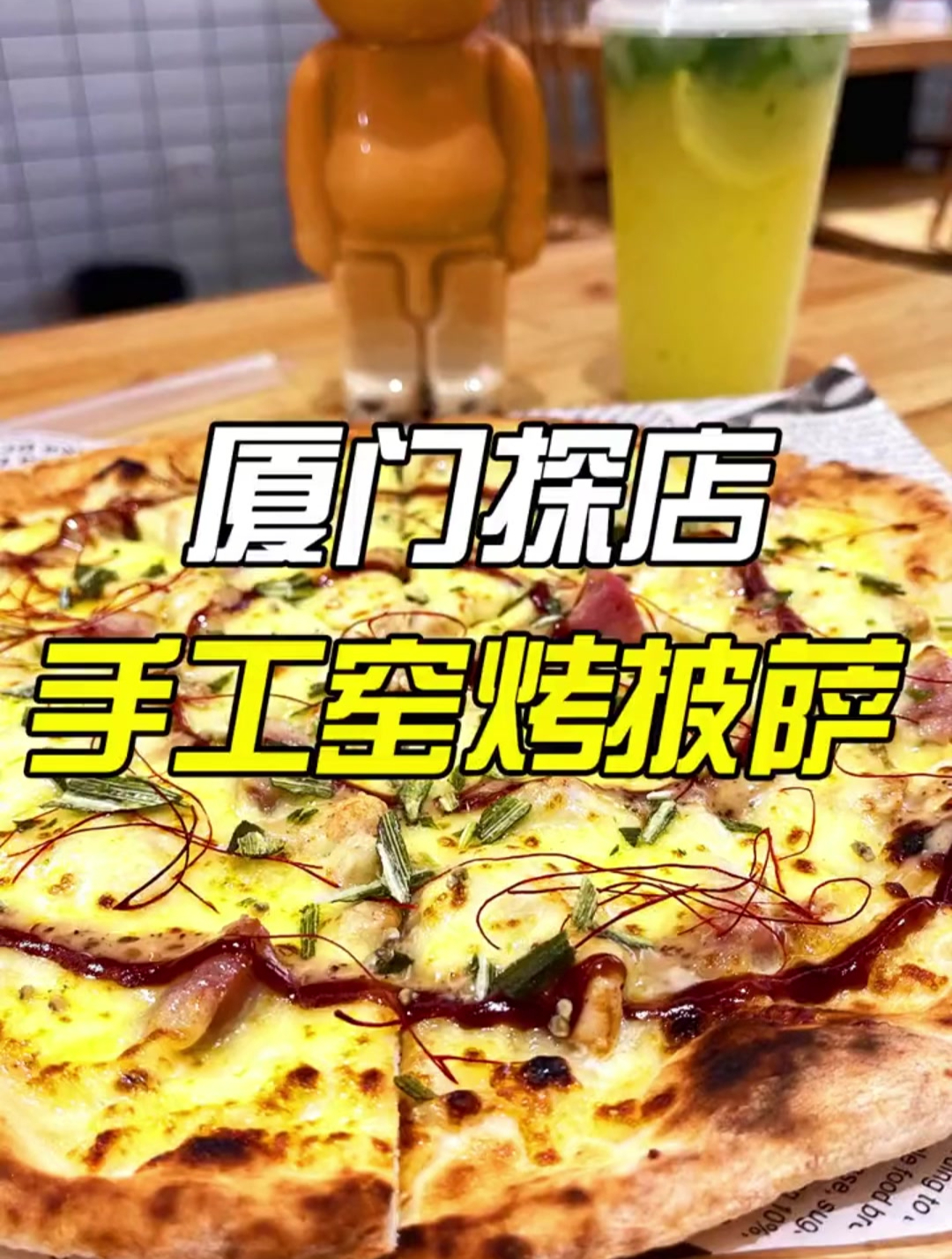 纯手工窑烤的披萨你吃过吗?快点来厦门打卡