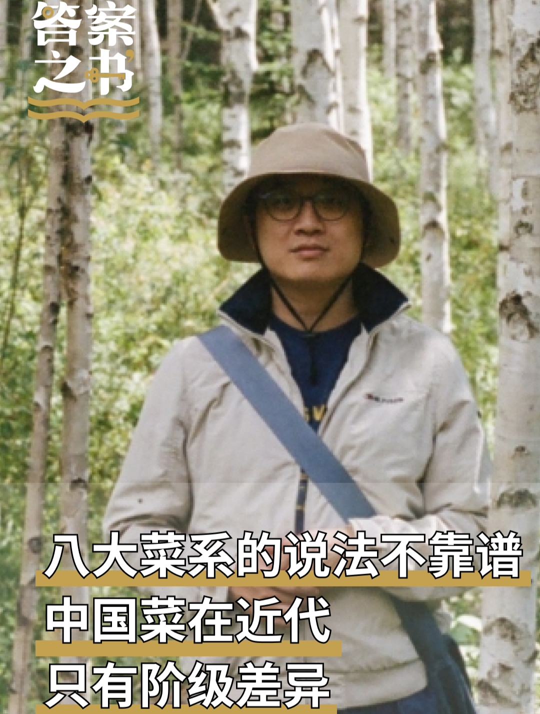 人类学者:八大菜系的说法不靠谱,中国菜在近代只有阶级差异