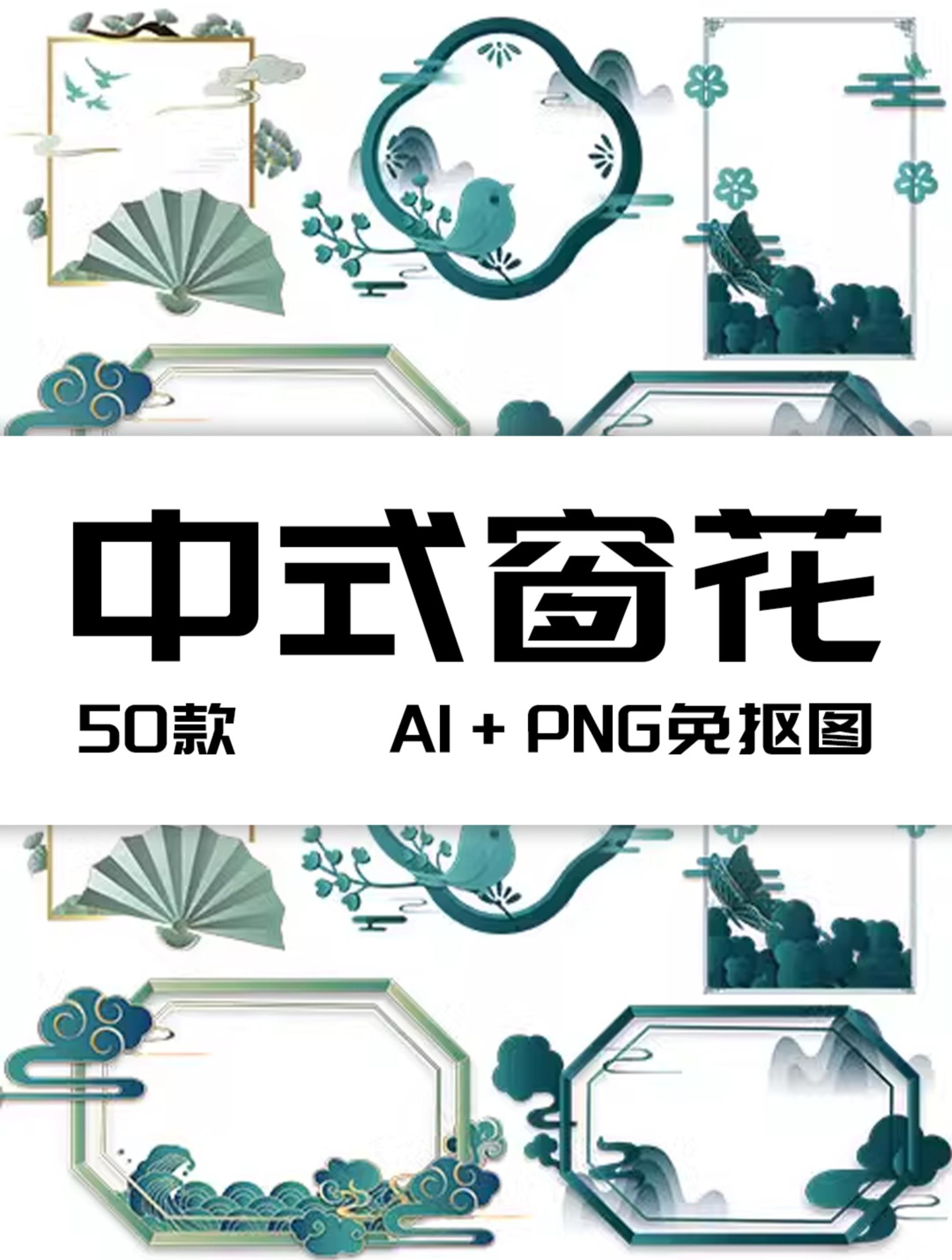 新中式现代窗花剪纸风雕古风花山水边框元素AI矢量PNG免抠素材