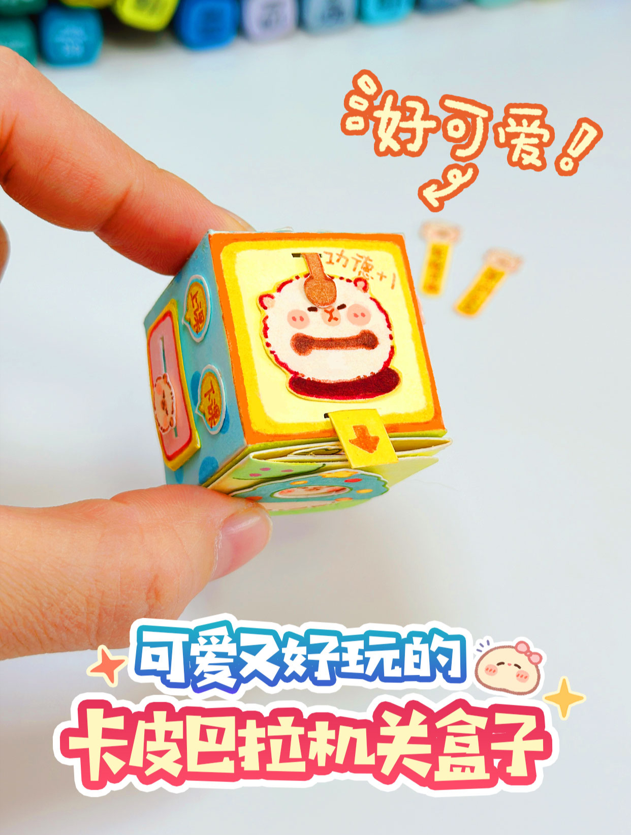 有趣的卡皮巴拉机关盒子