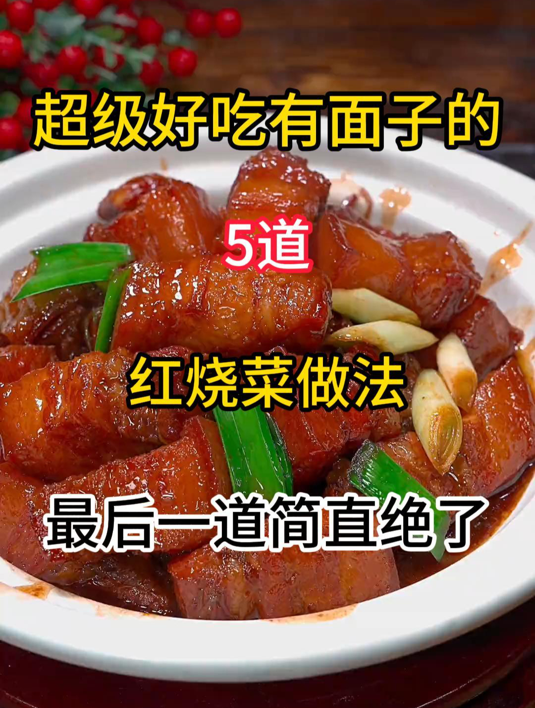 超级好吃有面子的5道红烧菜做法,喜欢就收藏去试试吧!
