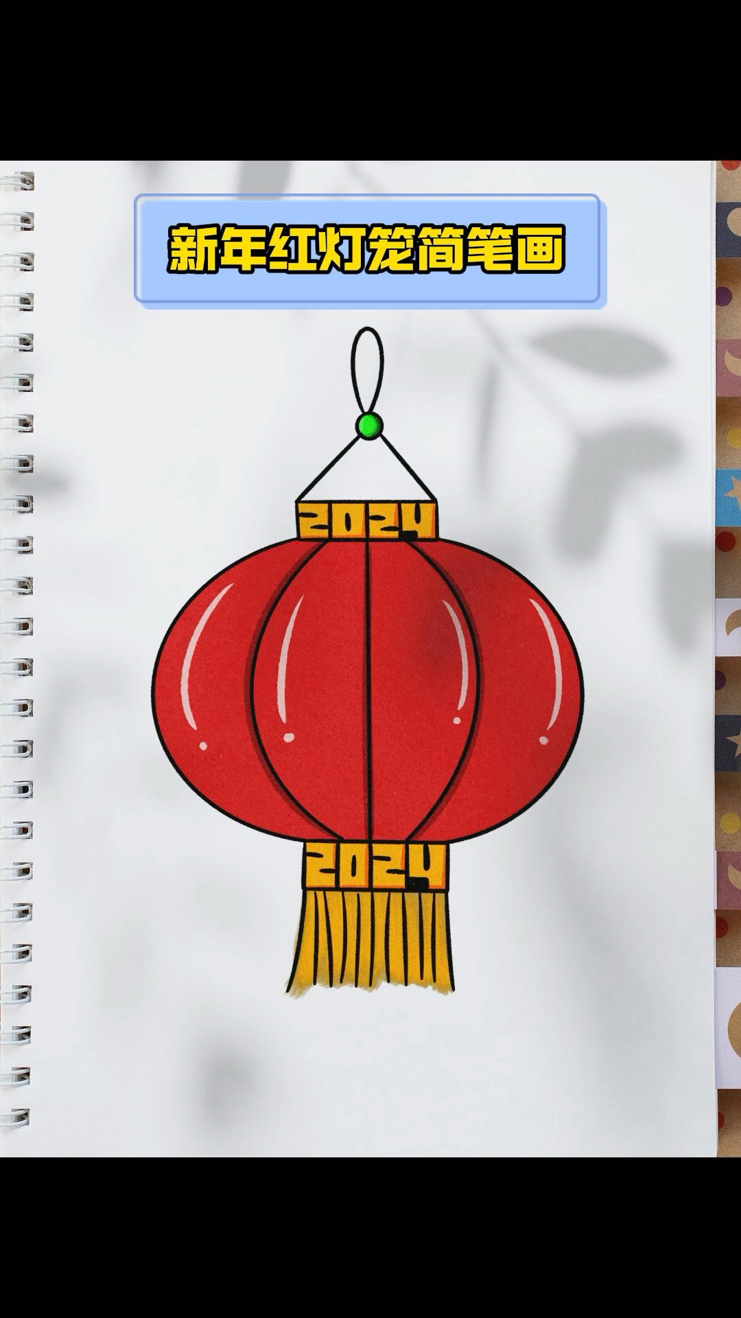 教你如何简单的画一个新年灯笼简笔画#简笔画 #亲子简笔画#新年简笔画 #儿童简笔画