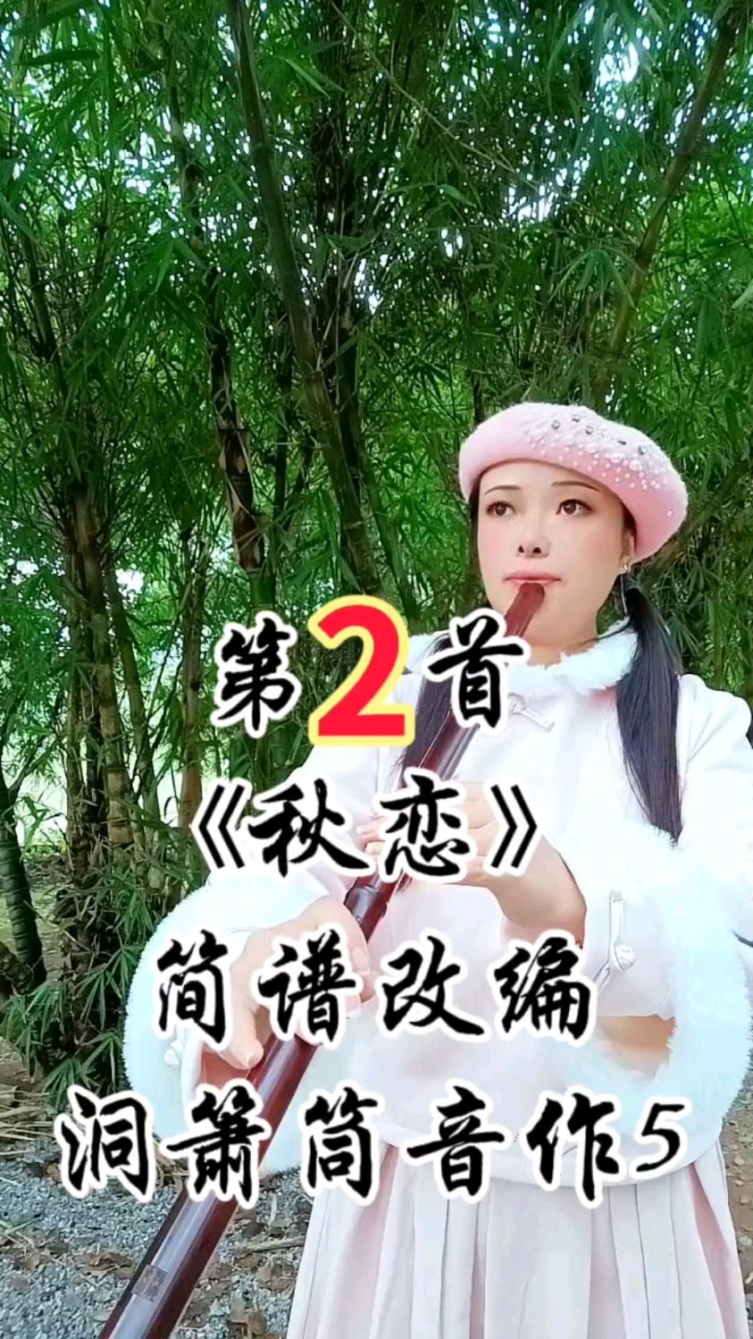 《秋恋》洞箫改编简谱筒音作5,方便新手好吹