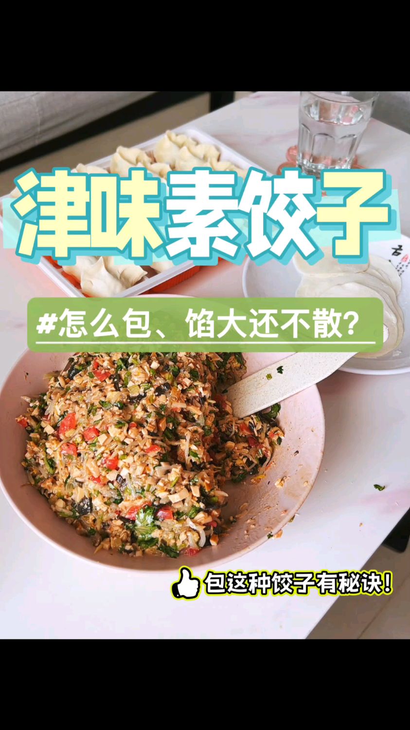 素馅不好包,而我有诀窍!左右手配合,发信息给我,让你在家就能吃到!天津津味素!