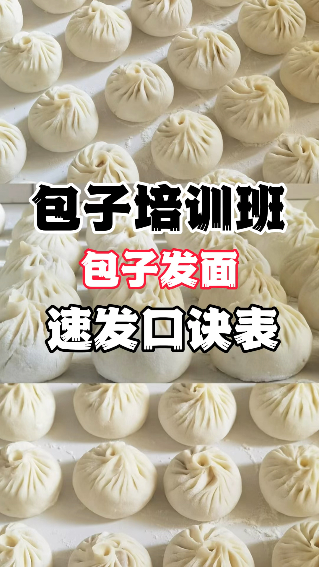 早餐包子馒头做法分享,早餐包子发面配方,早餐面食技术