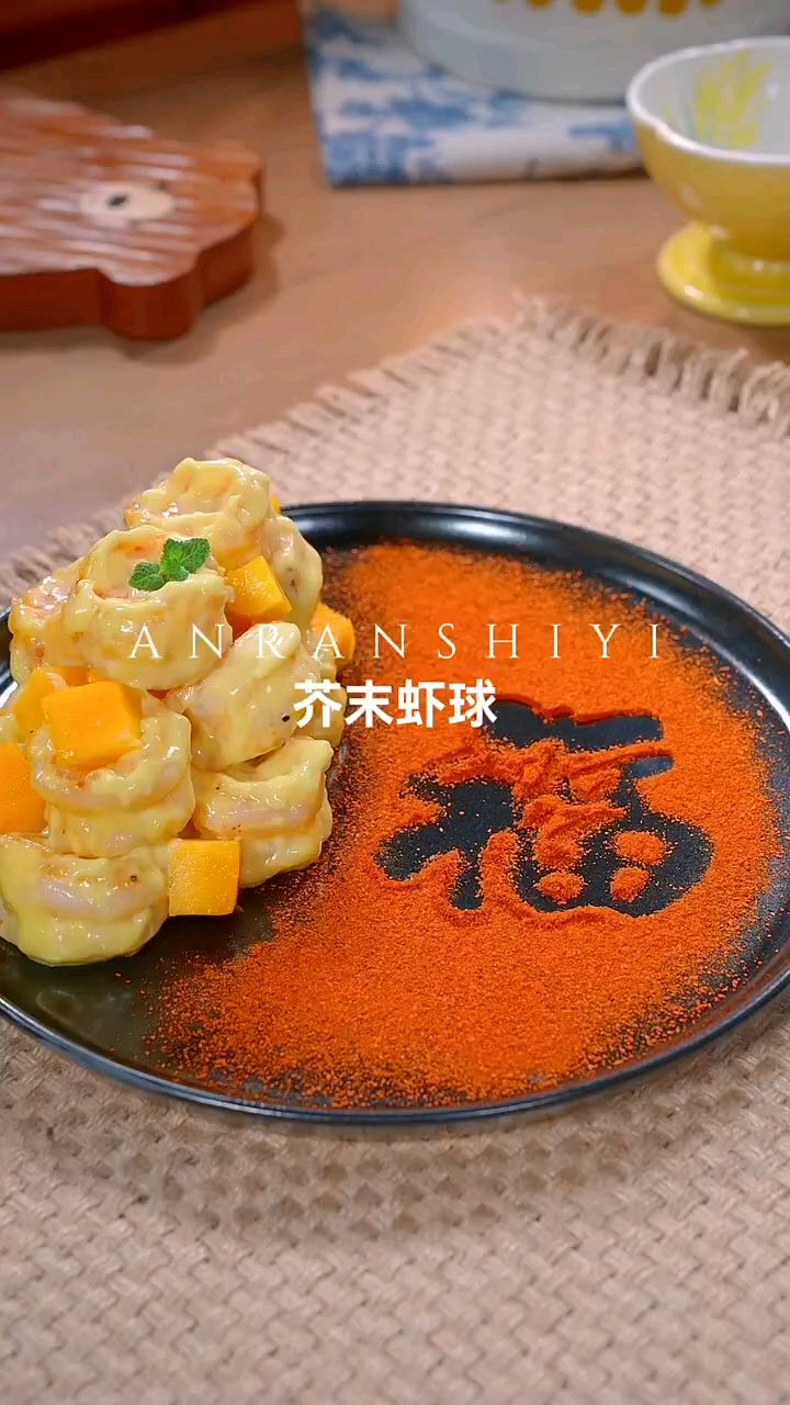 三十晚上必做的一道菜,芥末虾球 酸甜的蜂蜜芥末酱包裹着软糯的大虾孩子特别喜欢吃