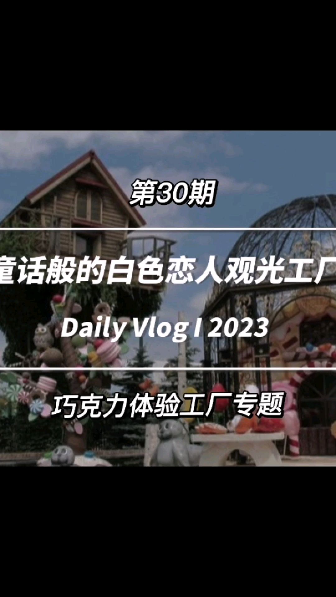 童话般的白色恋人观光工厂