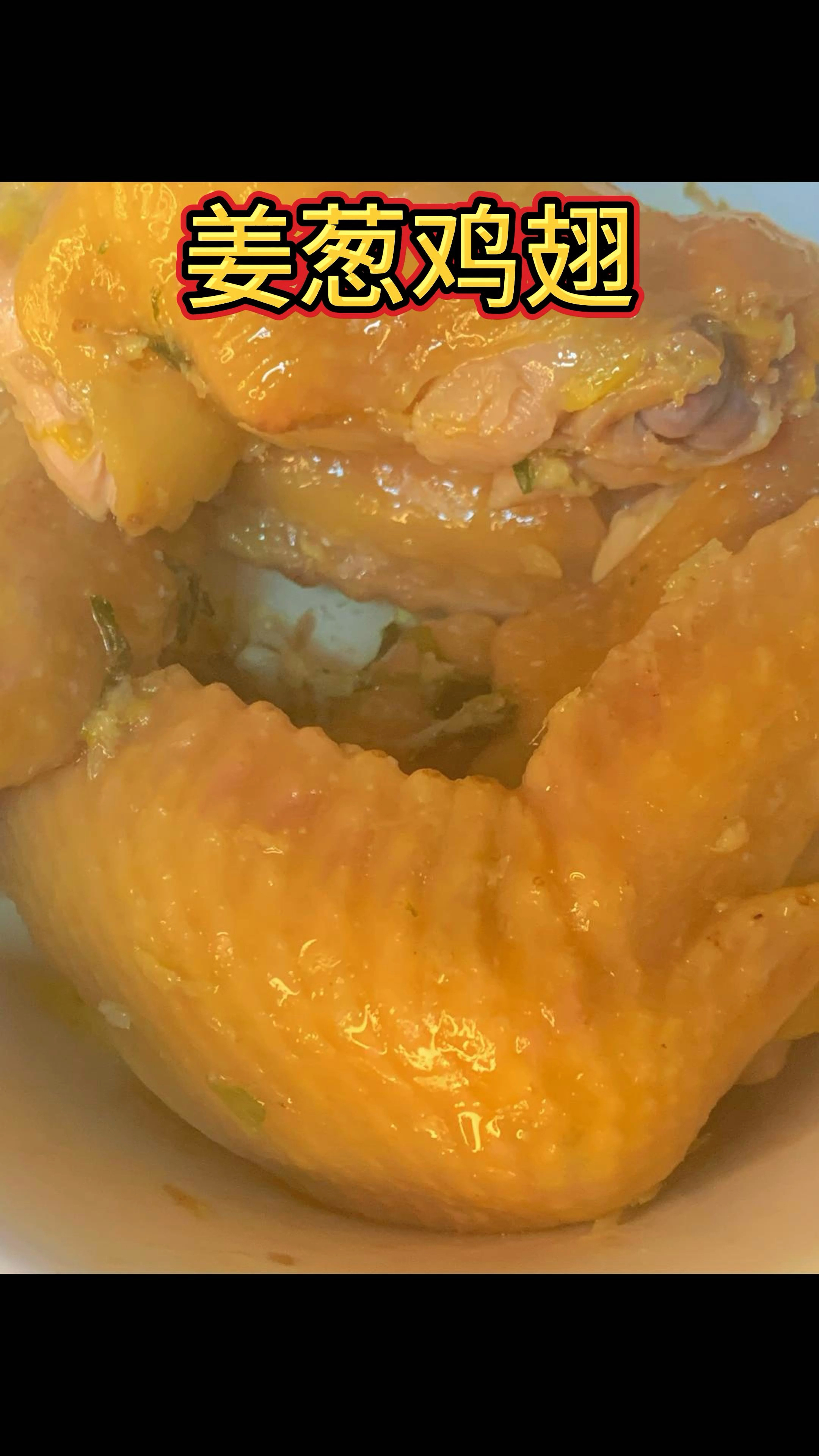 姜葱鸡翅,色泽和味道都不输盐焗鸡哟,很适合健身和减肥餐!
