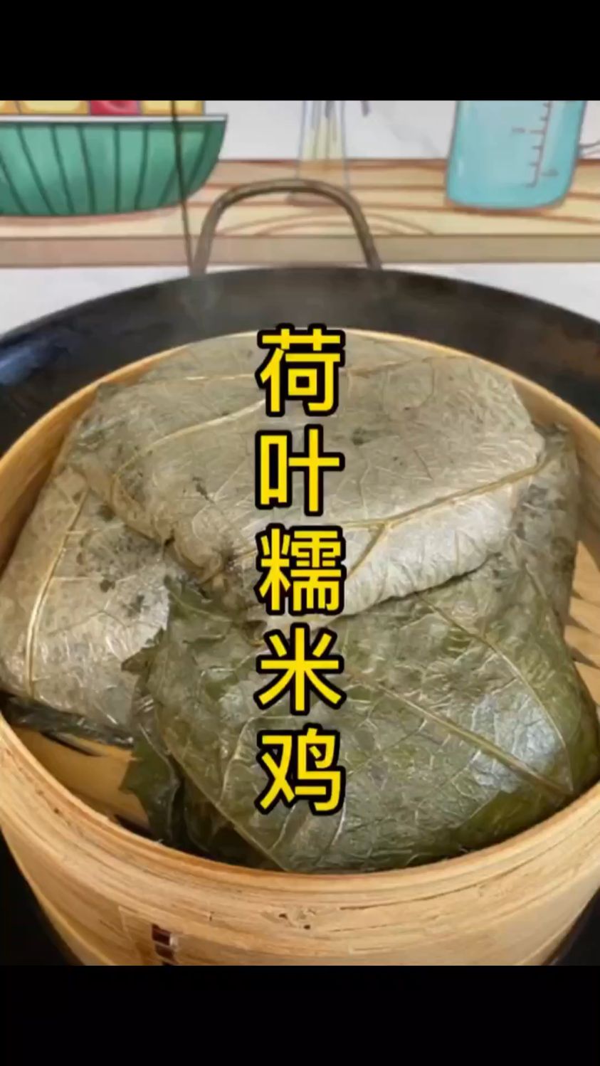 【蒸尚美】蒸笼蒸荷叶糯米鸡