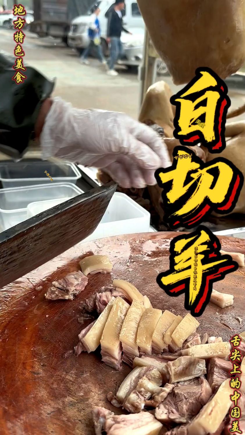 舌尖上的中国美食,广西味道!白切羊肉