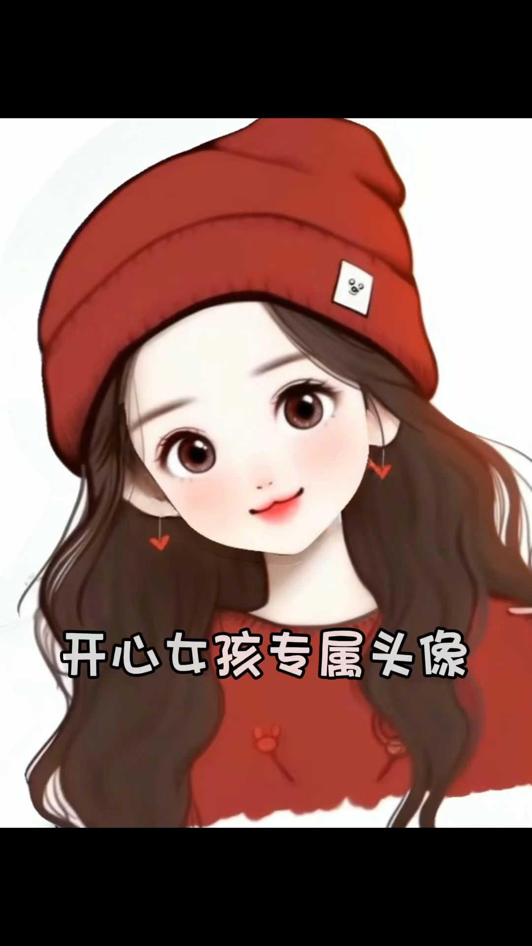 开心女孩专属头像,可爱爆了