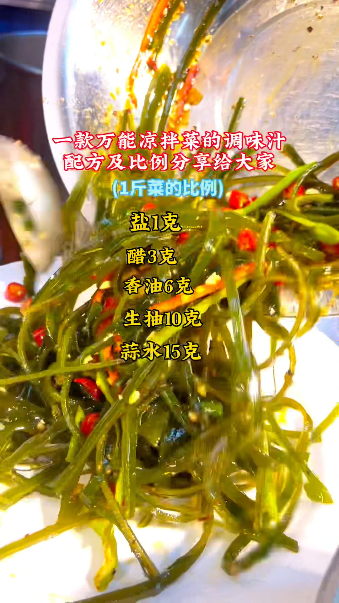 万能凉拌菜汁配方分享给大家!学会之后家用商用都可以!