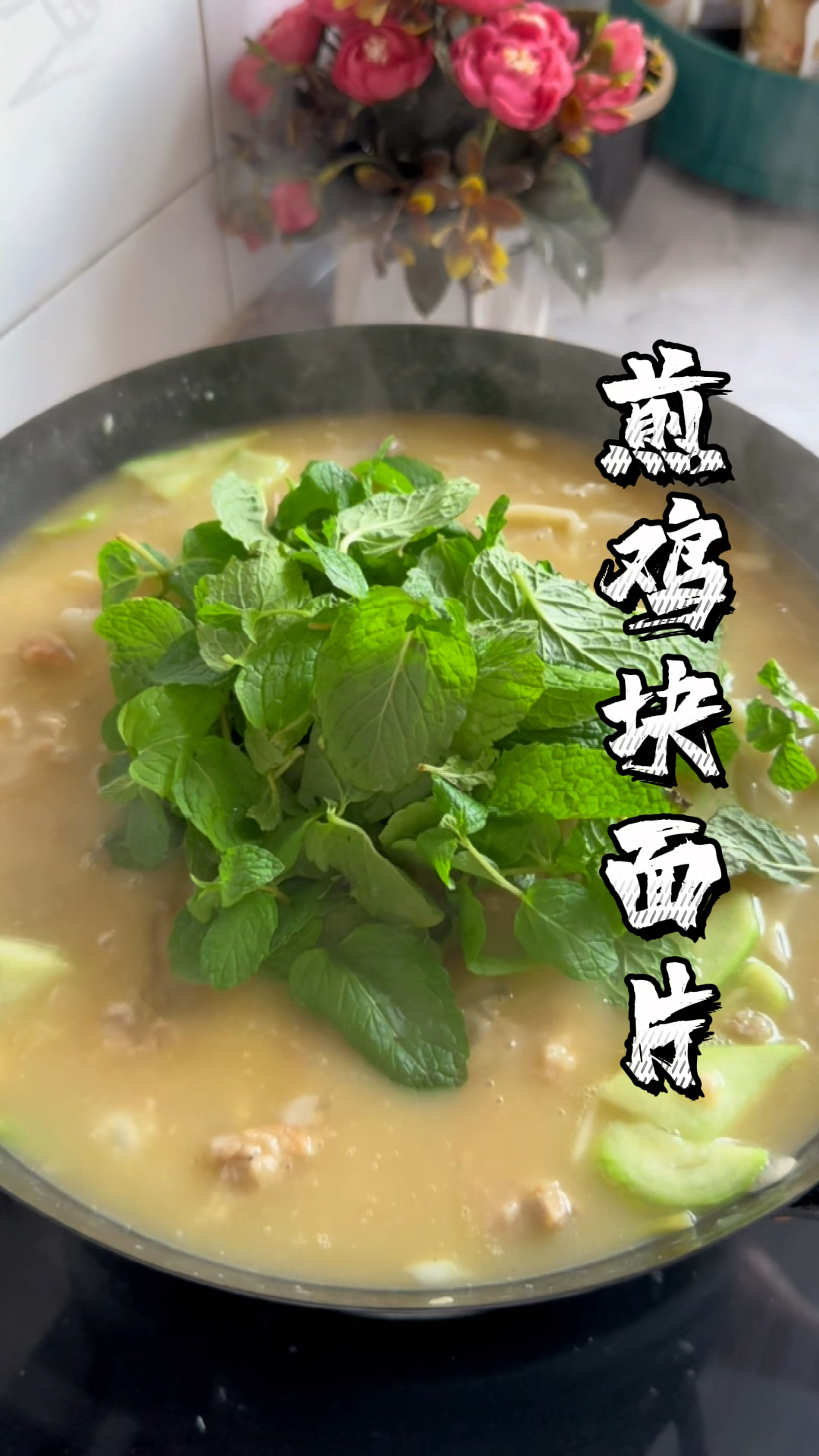 老家河南面炕鸡