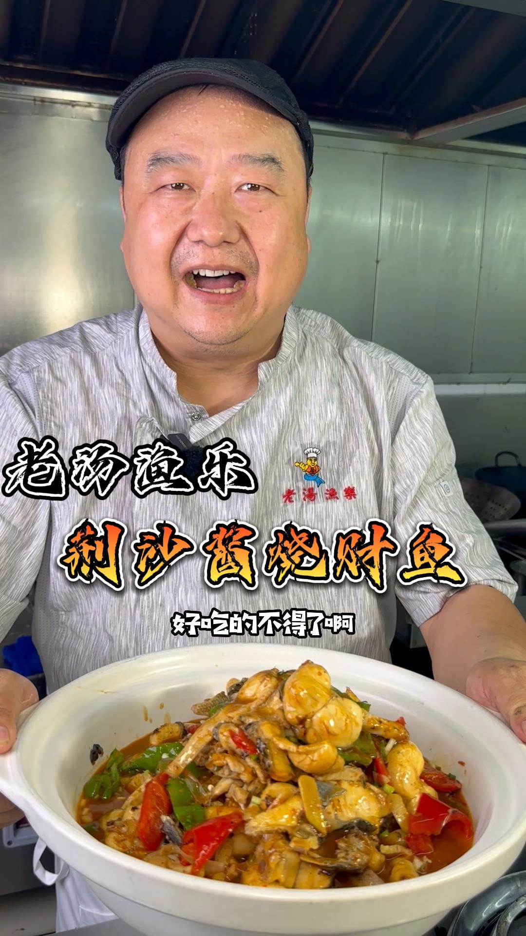 老汤渔乐-荆沙酱烧财鱼