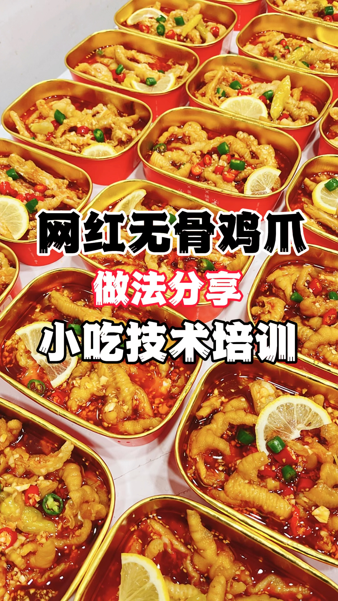 网红无骨鸡爪做法,网红柠檬鸡爪做法,柠檬鸡爪做法分享!