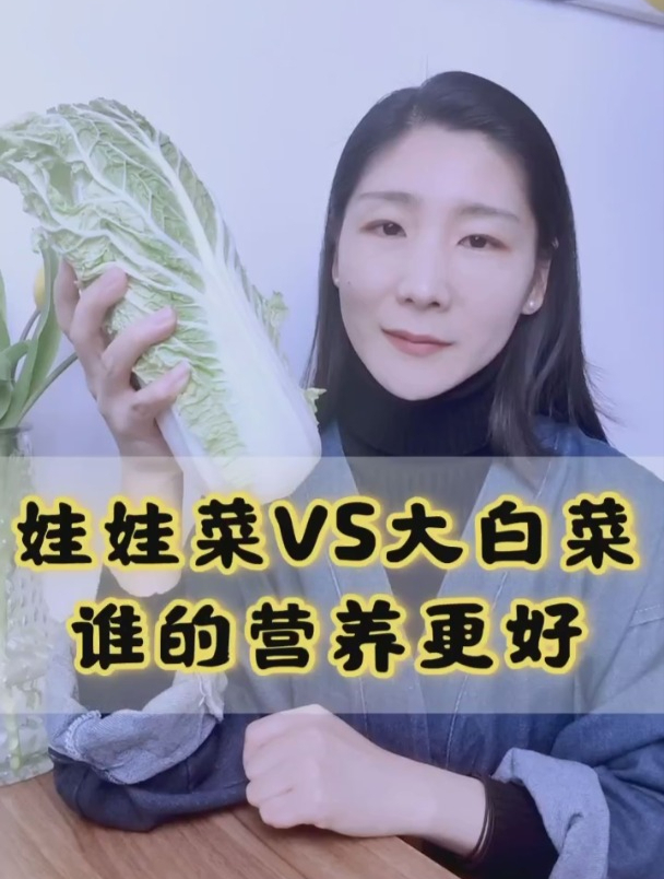 娃娃菜和大白菜,谁的营养价值更高?