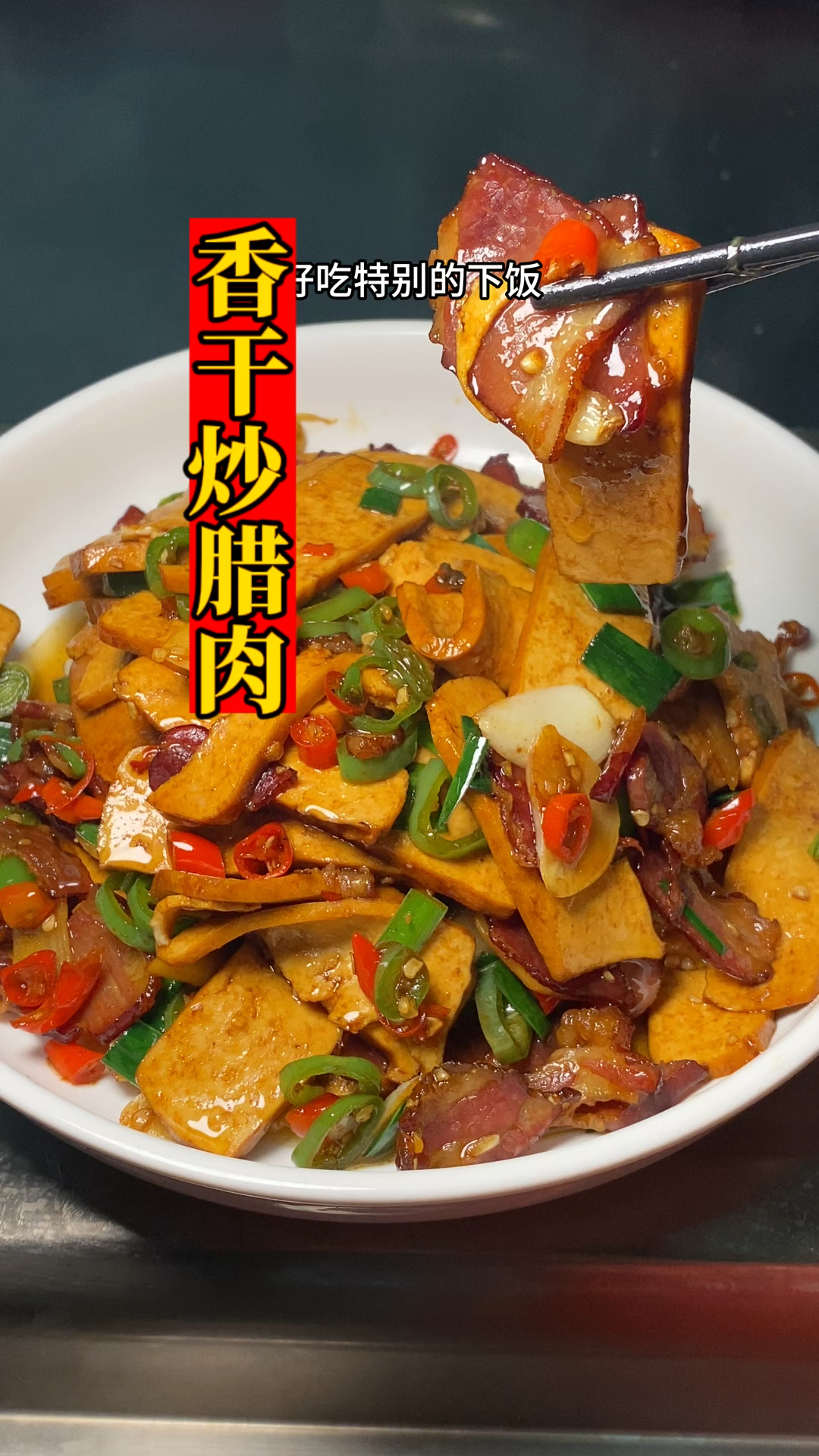 分享湖南农家特色,香干炒腊肉的家常做法,鲜嫩入味,好吃开胃下饭又下酒