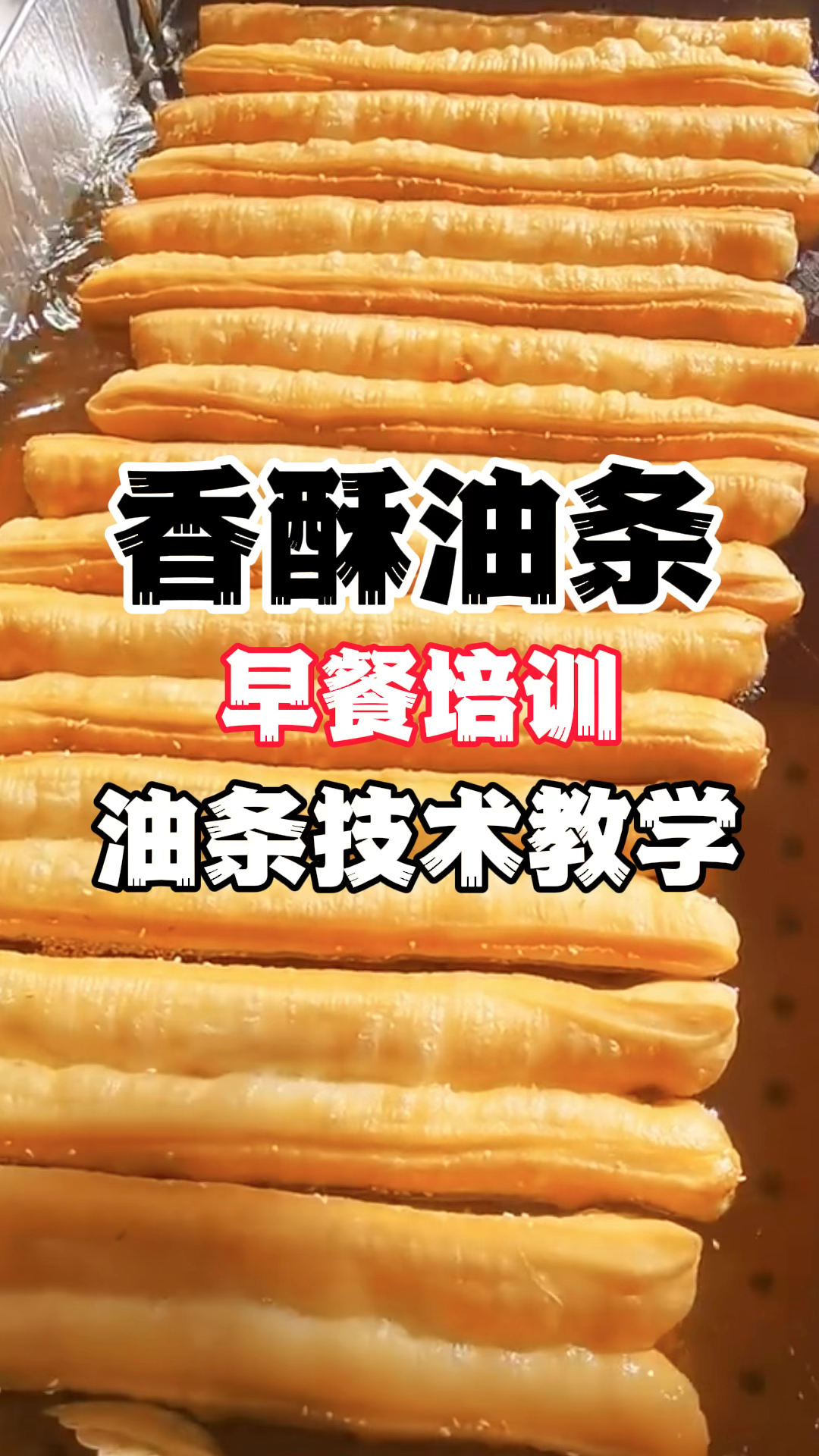 早餐油条怎么做,早餐油条做法,香酥大油条做法配方!