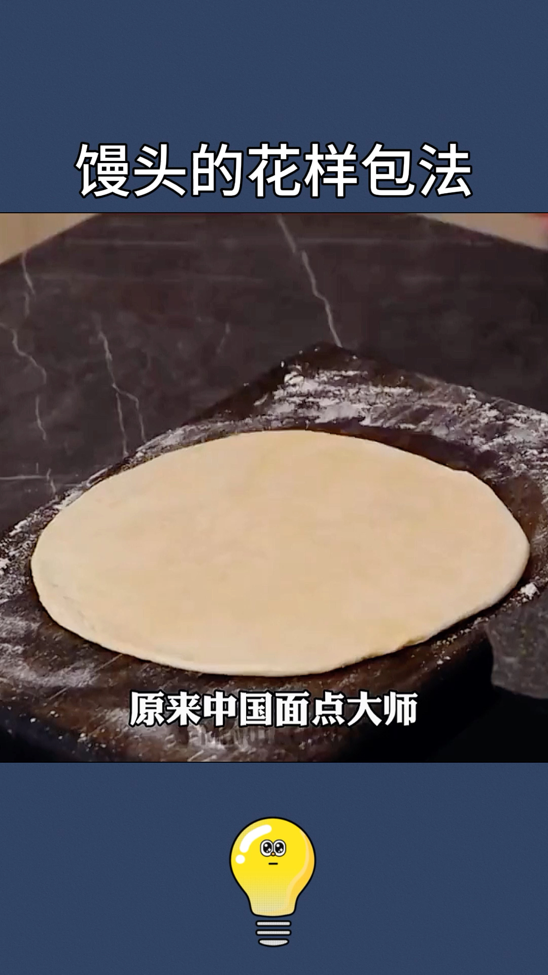 原来中国面点大师都是这样做馒头的!