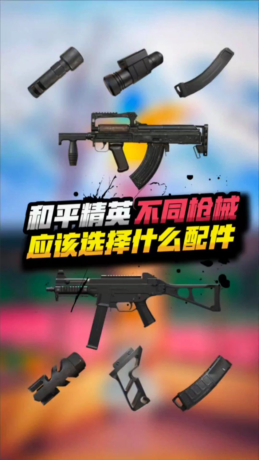 吃鸡不同枪械应该选择什么配件