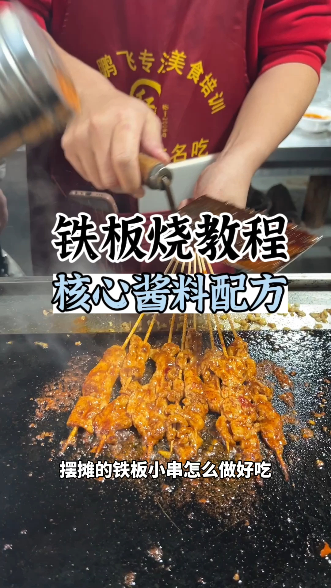 铁板烧教程,铁板小吃哪里学,长沙铁板烧小吃培训,学铁板烧技术,铁板串串怎么做好吃
