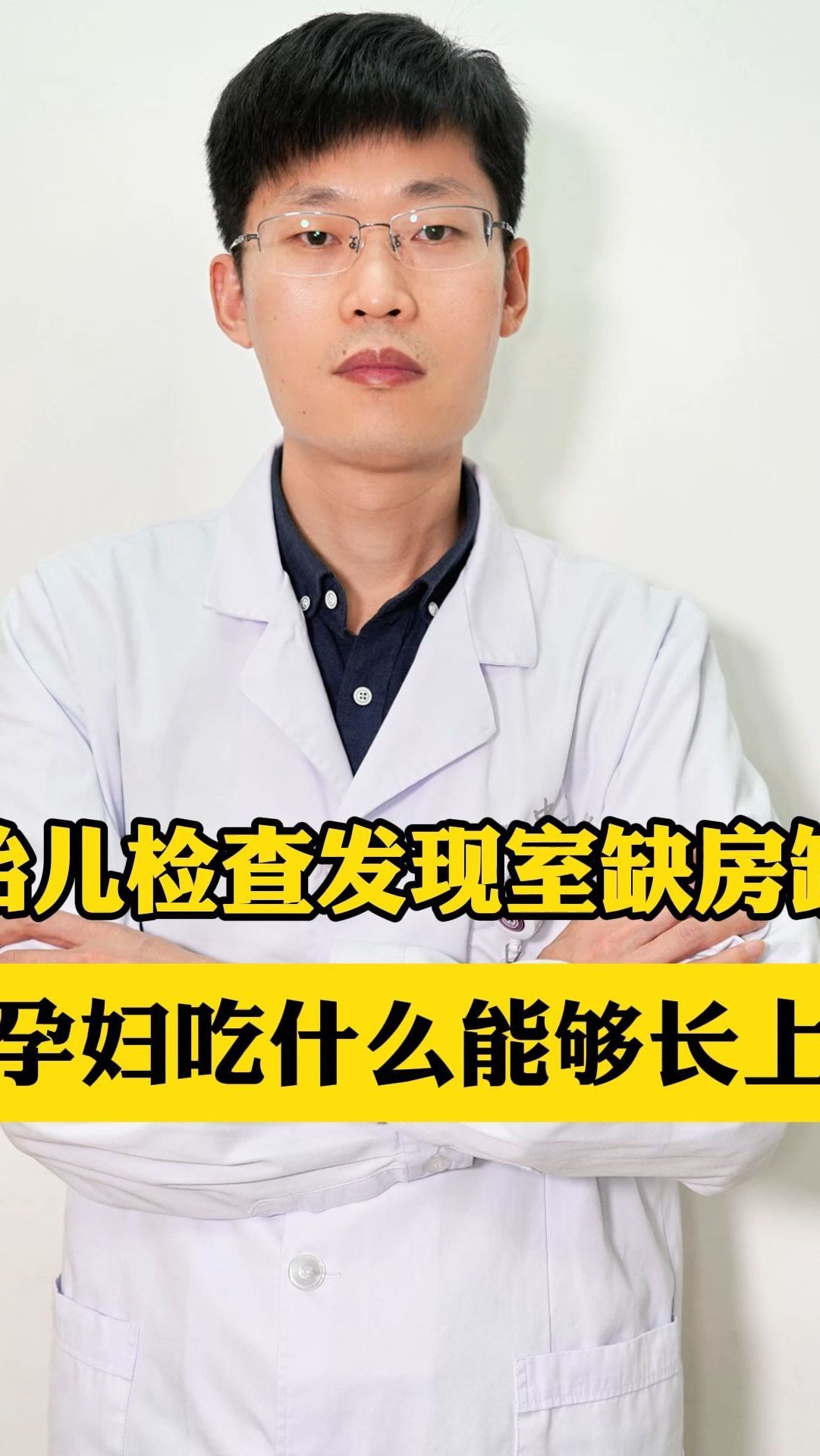 胎儿检查发现室缺或房缺,问孕妇吃什么能够长上?